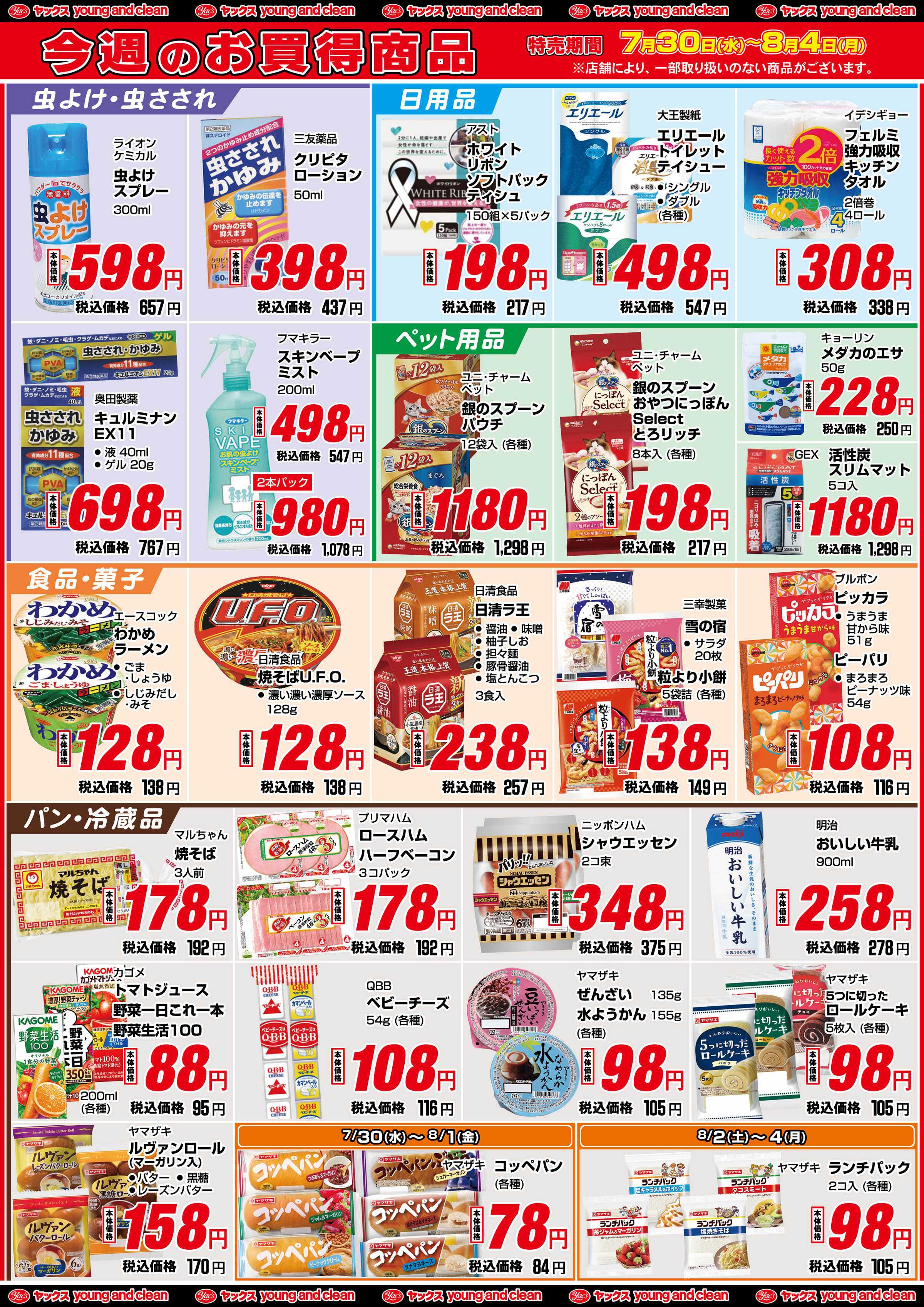 ヤックスドラッグ 7月30日(水)～8月4日(月)
