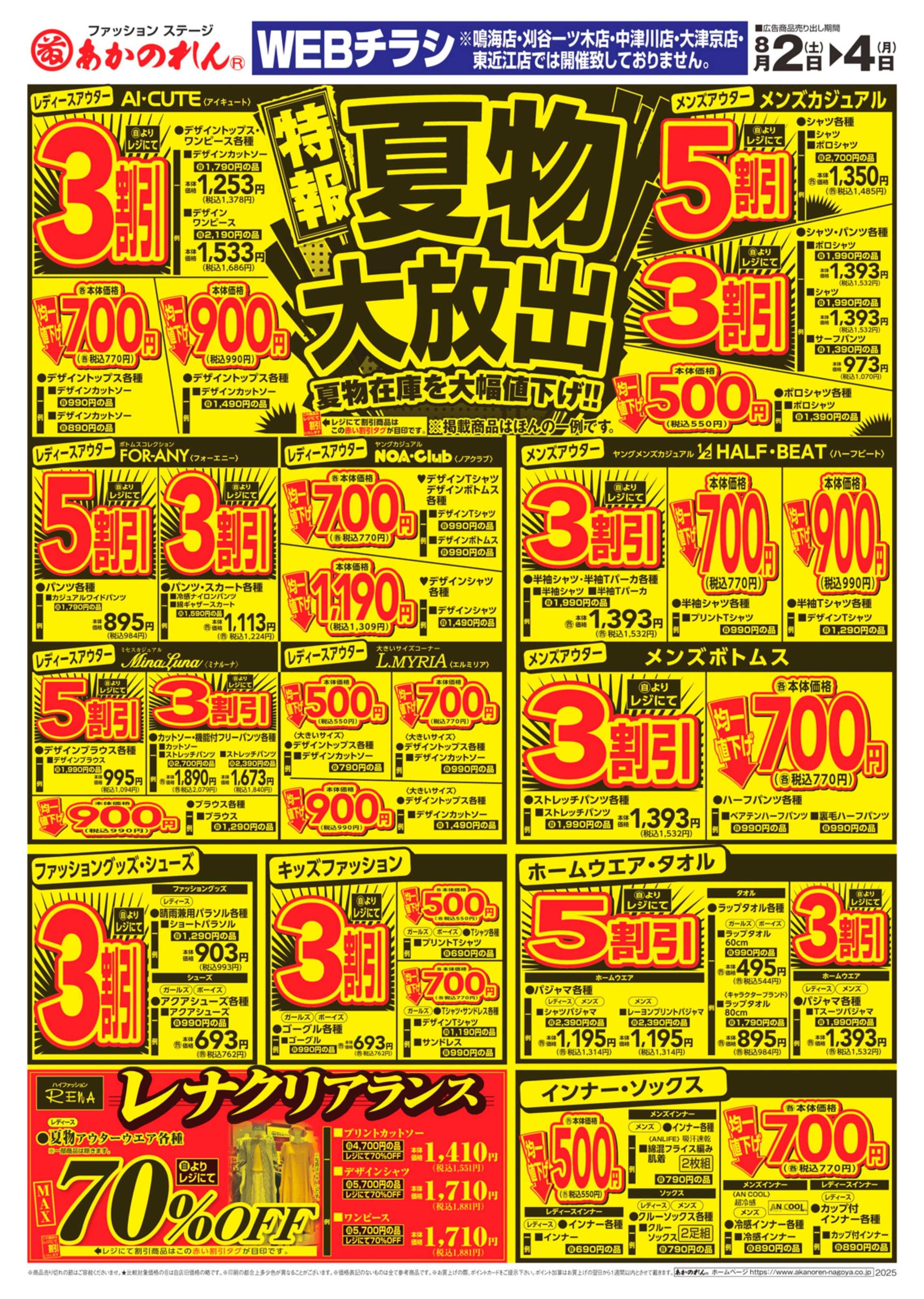 あかのれん WEBチラシ、特報！夏物大放出