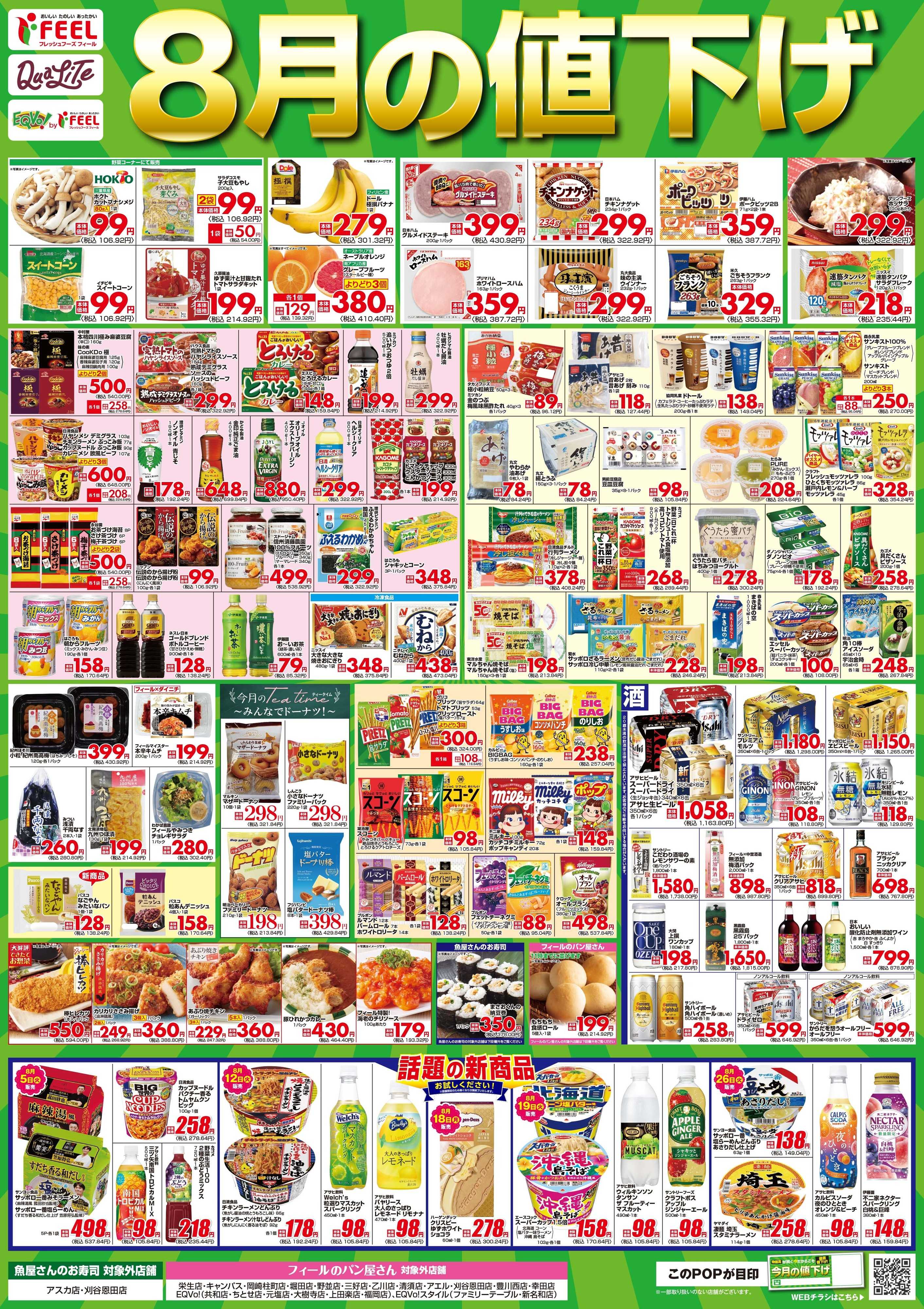 フィール 値下げポスター8月