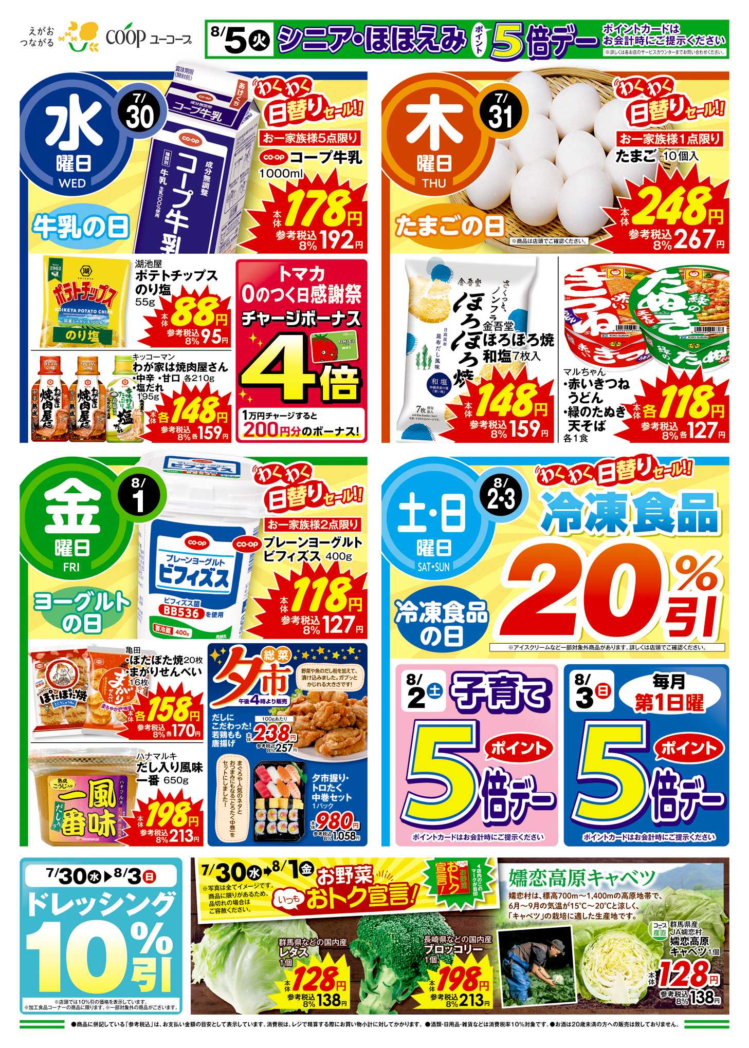 ユーコープ 7/30（水）～8/5（火）