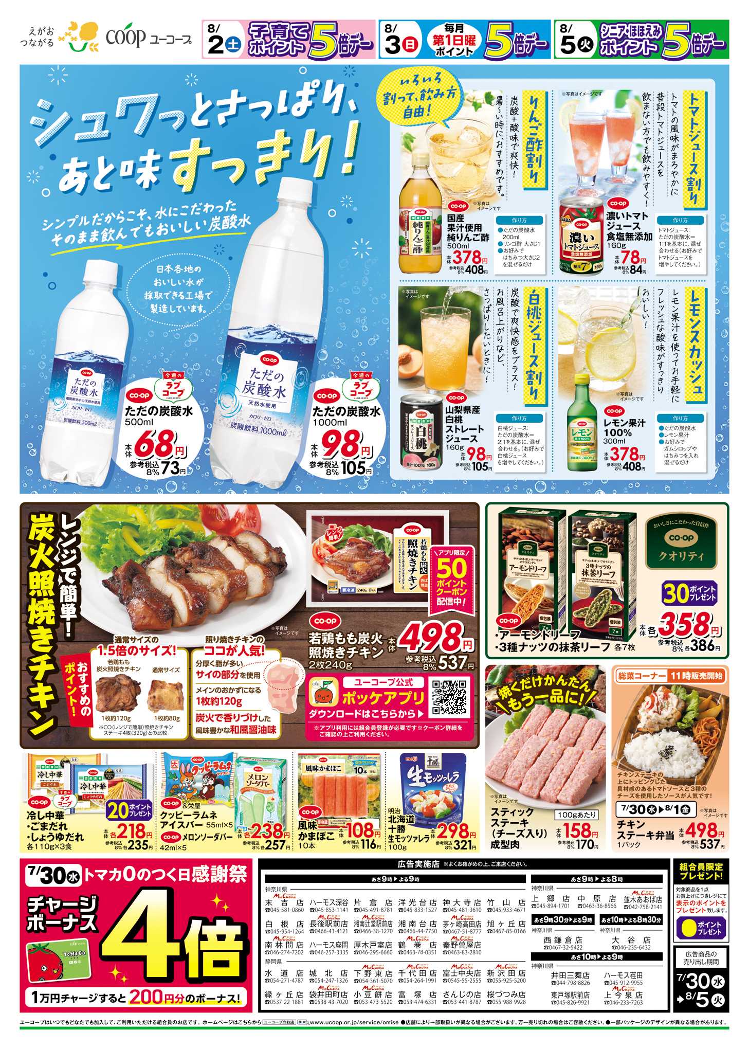 ユーコープ 7/30（水）～8/5（火）