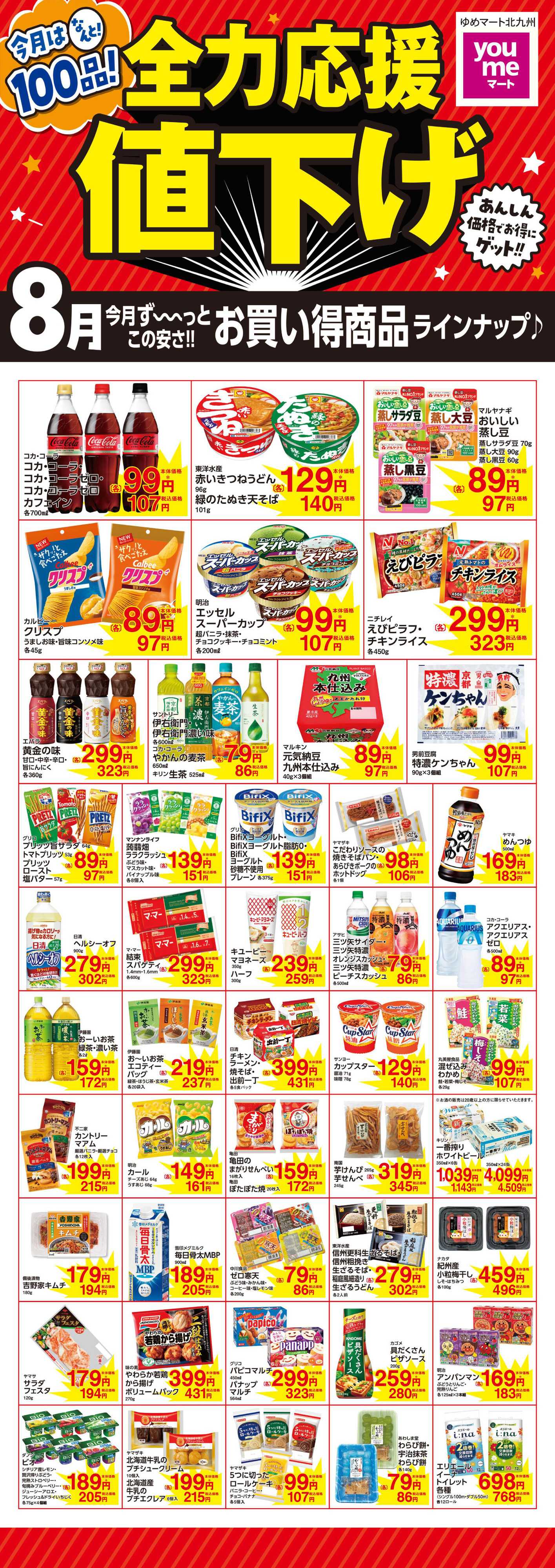 ゆめマート 全力応援値下げ