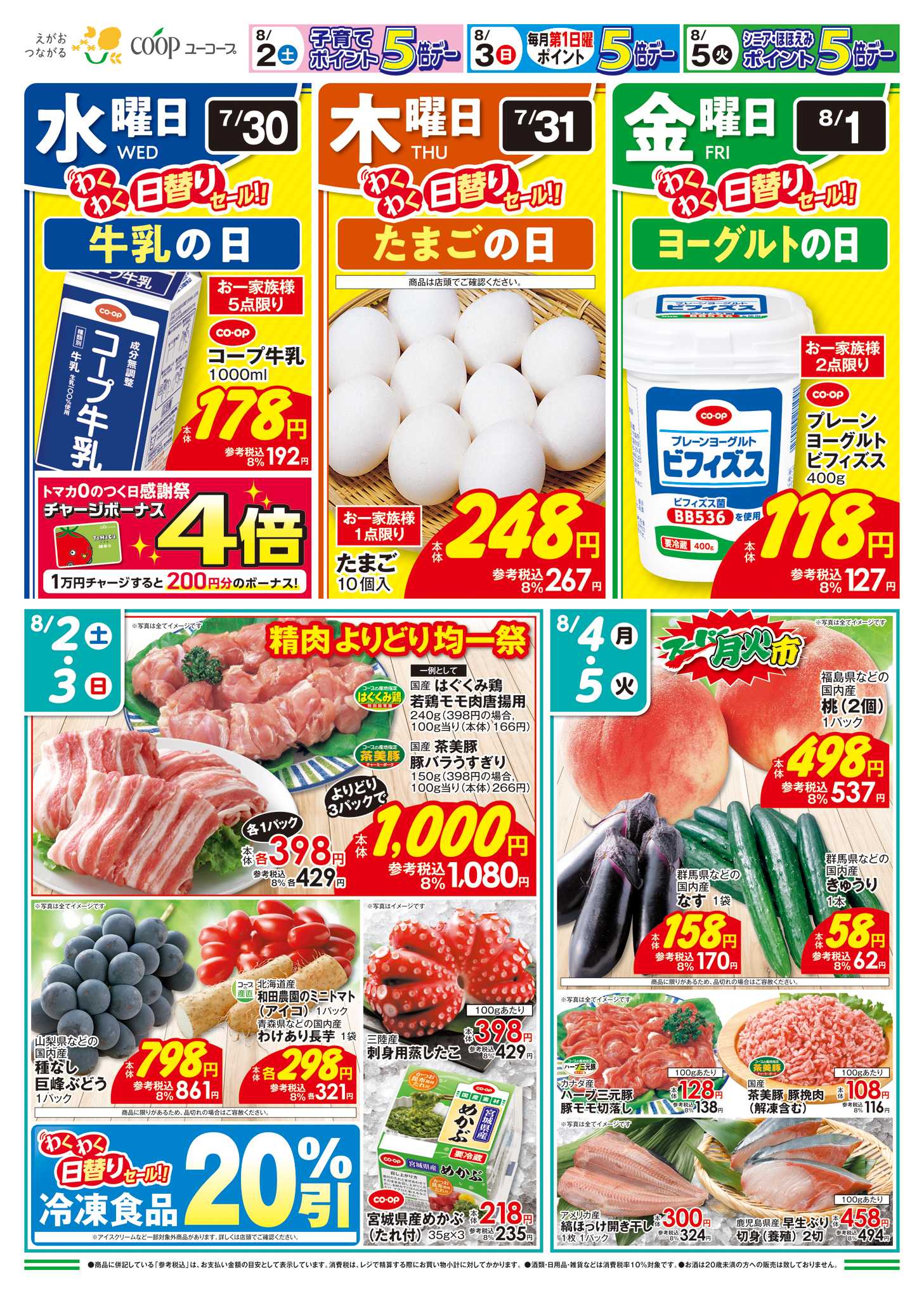 ユーコープ 7/30（水）～8/5（火）