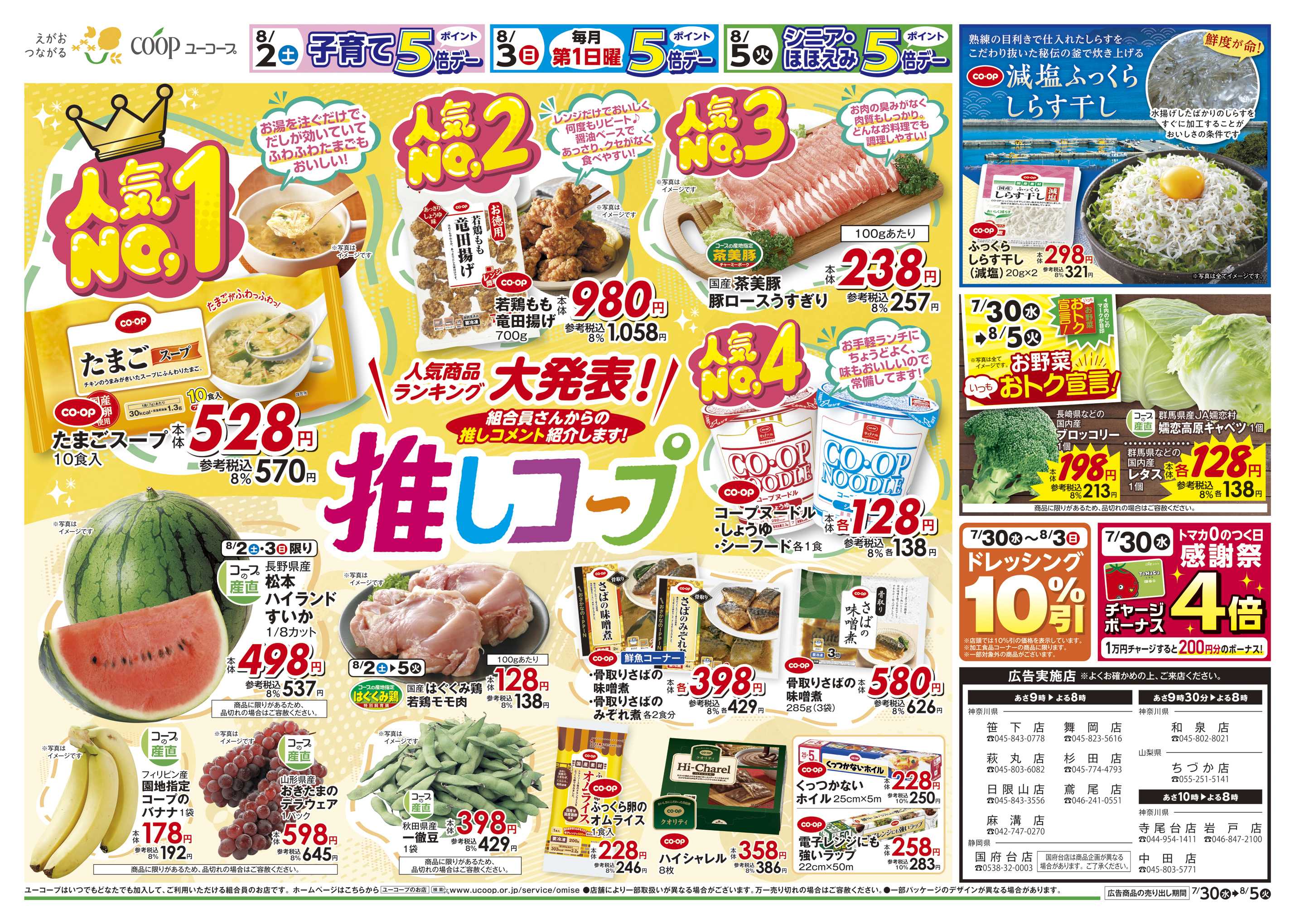 ユーコープ 7/30（水）～8/5（火）