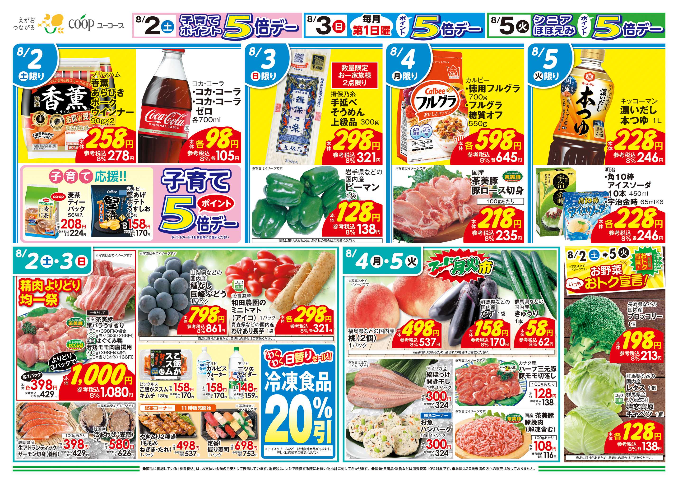 ユーコープ 8/2（土）～8/5（火）