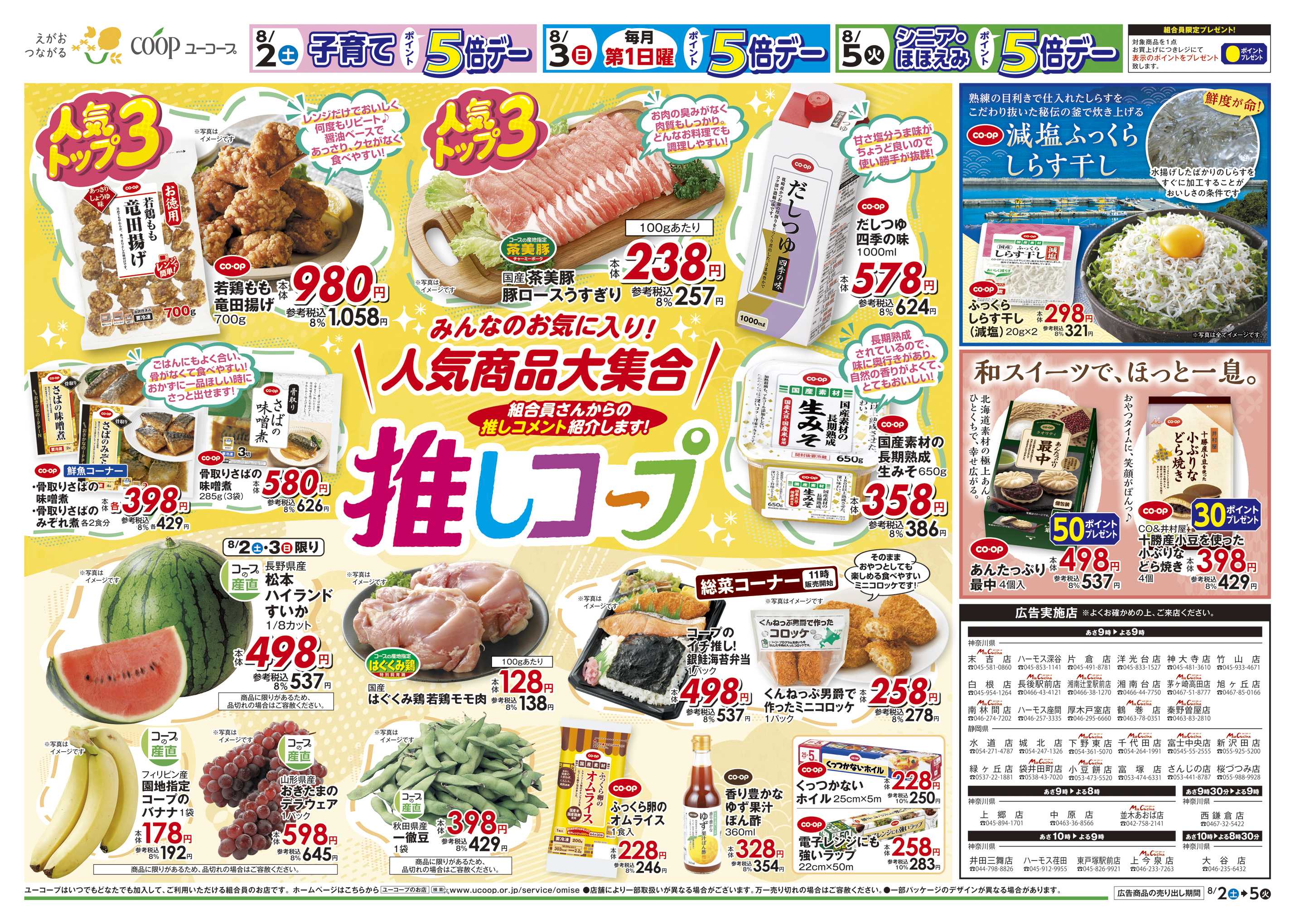 ユーコープ 8/2（土）～8/5（火）