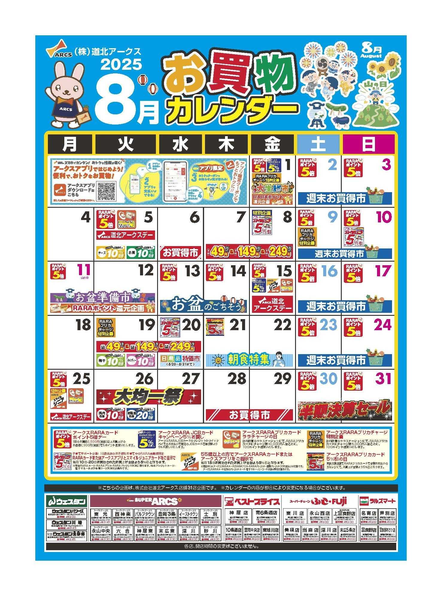 ウェスタン 8月お買い物カレンダー