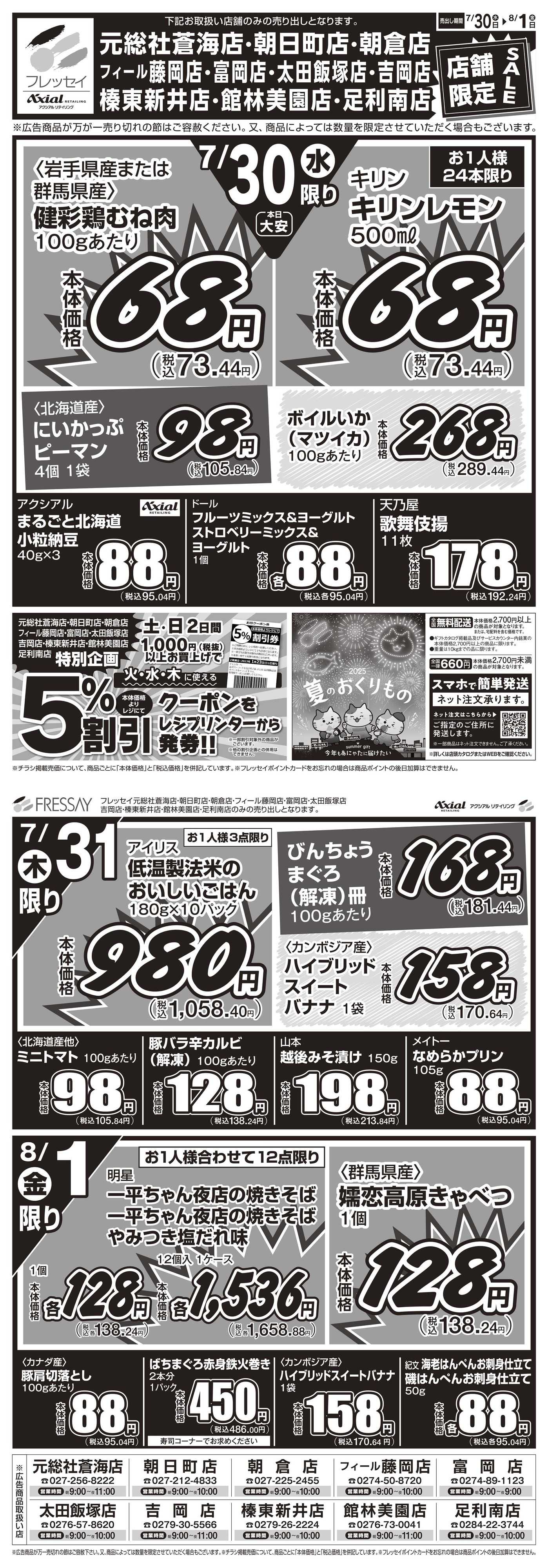 フレッセイ 店舗限定チラシ