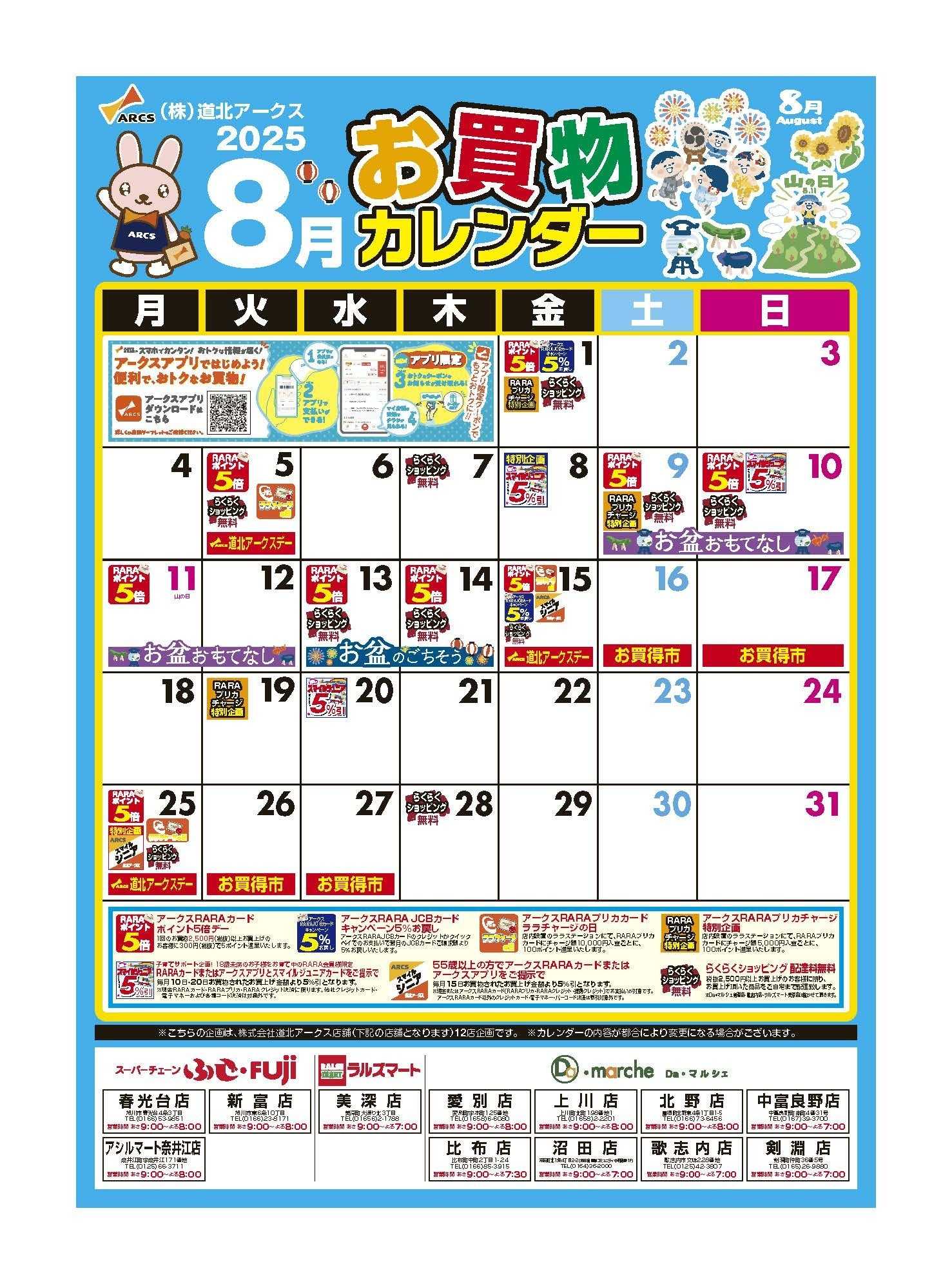 ラルズマート ８月お買い物カレンダー