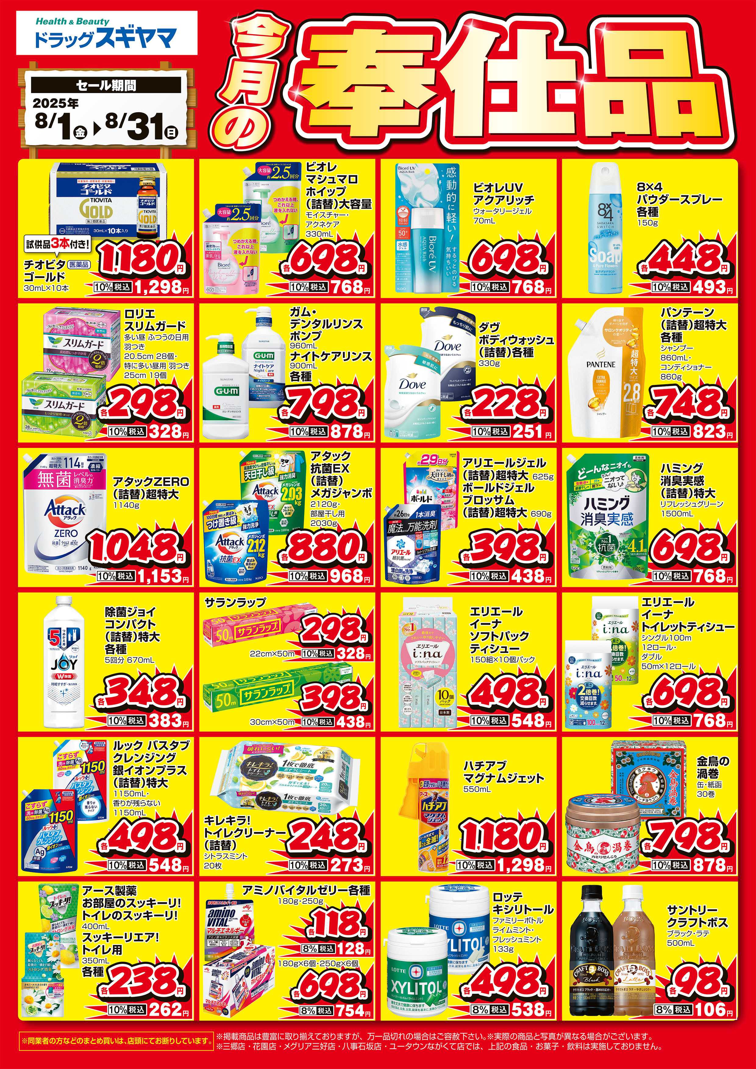 ドラッグスギヤマ 8月の月間奉仕品（一部の店舗では実施しておりません)