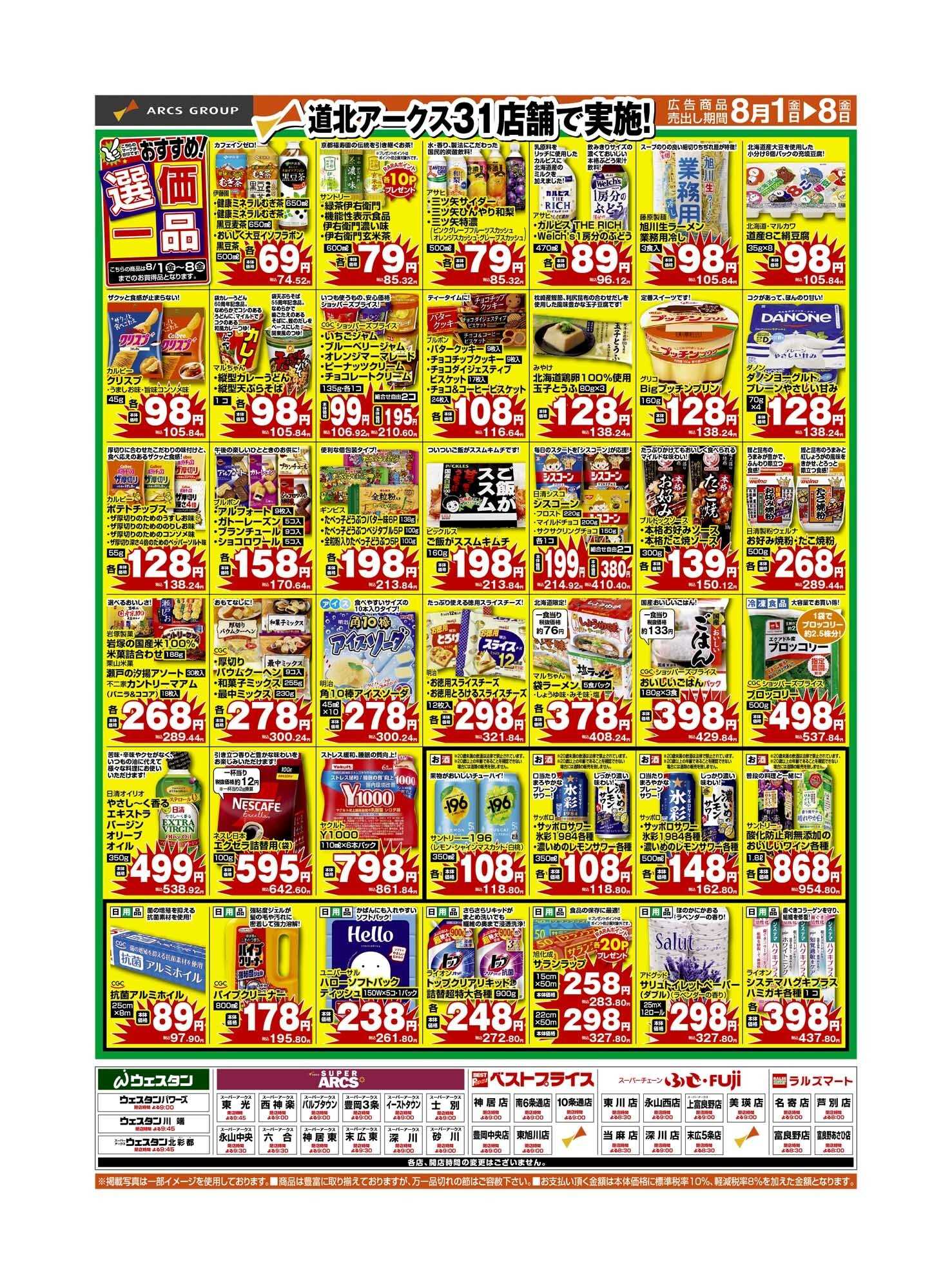 ウェスタン ８月　選価一品