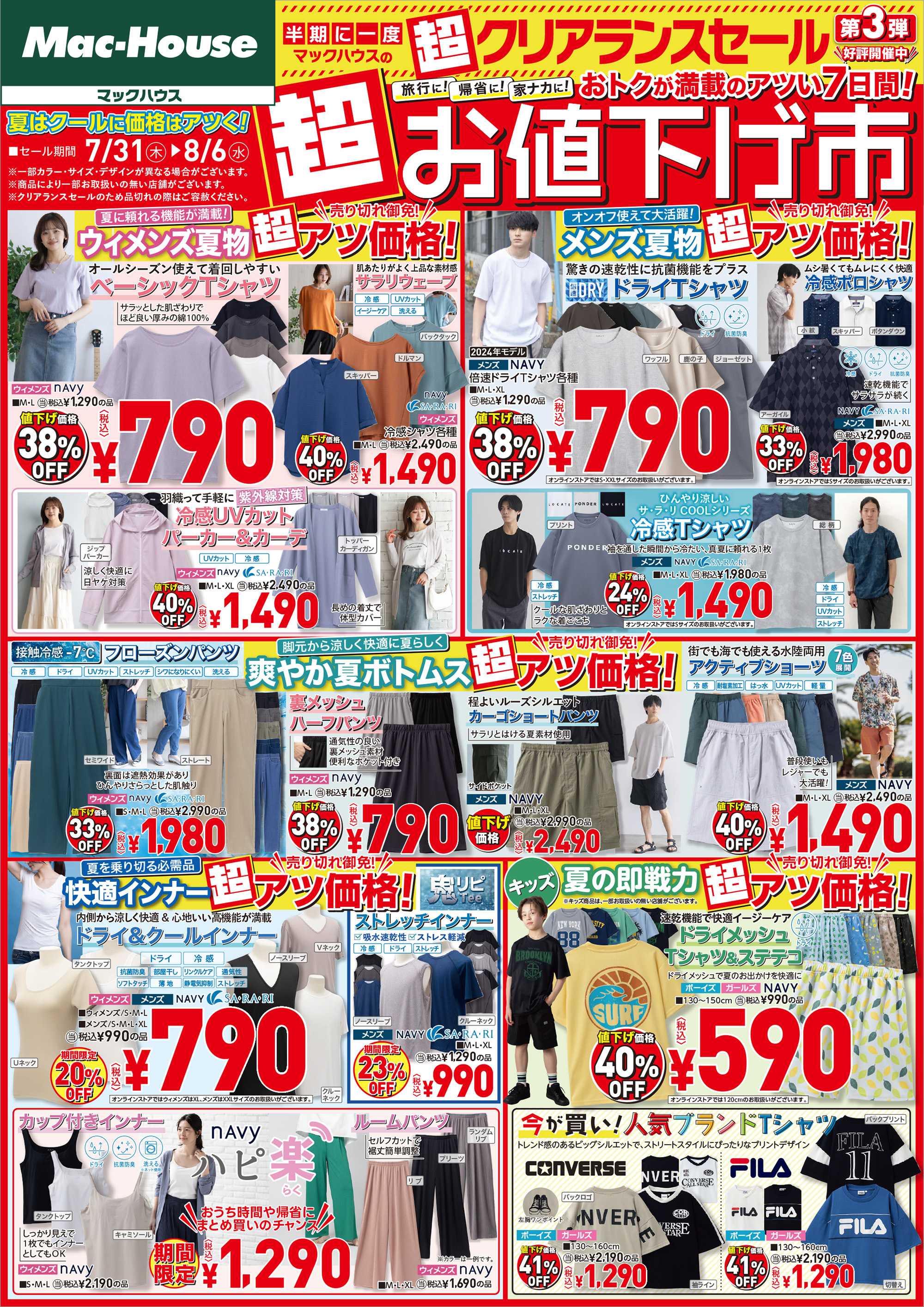 Mac-House  S.S.F. 超お値下げ市！おトクが満載のアツい7日間！　超クリアランスセール第三弾！　～8/6(水)まで
