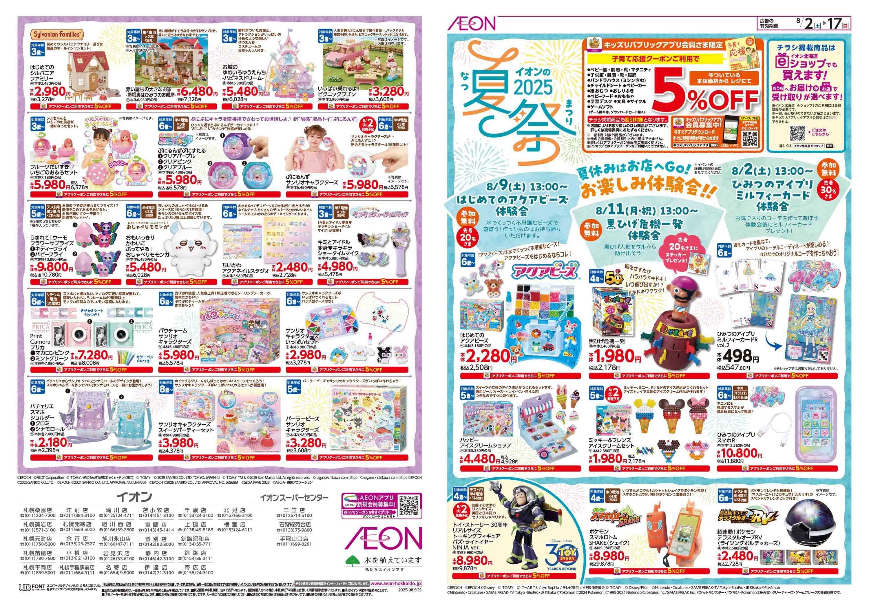 イオン北海道 夏祭り