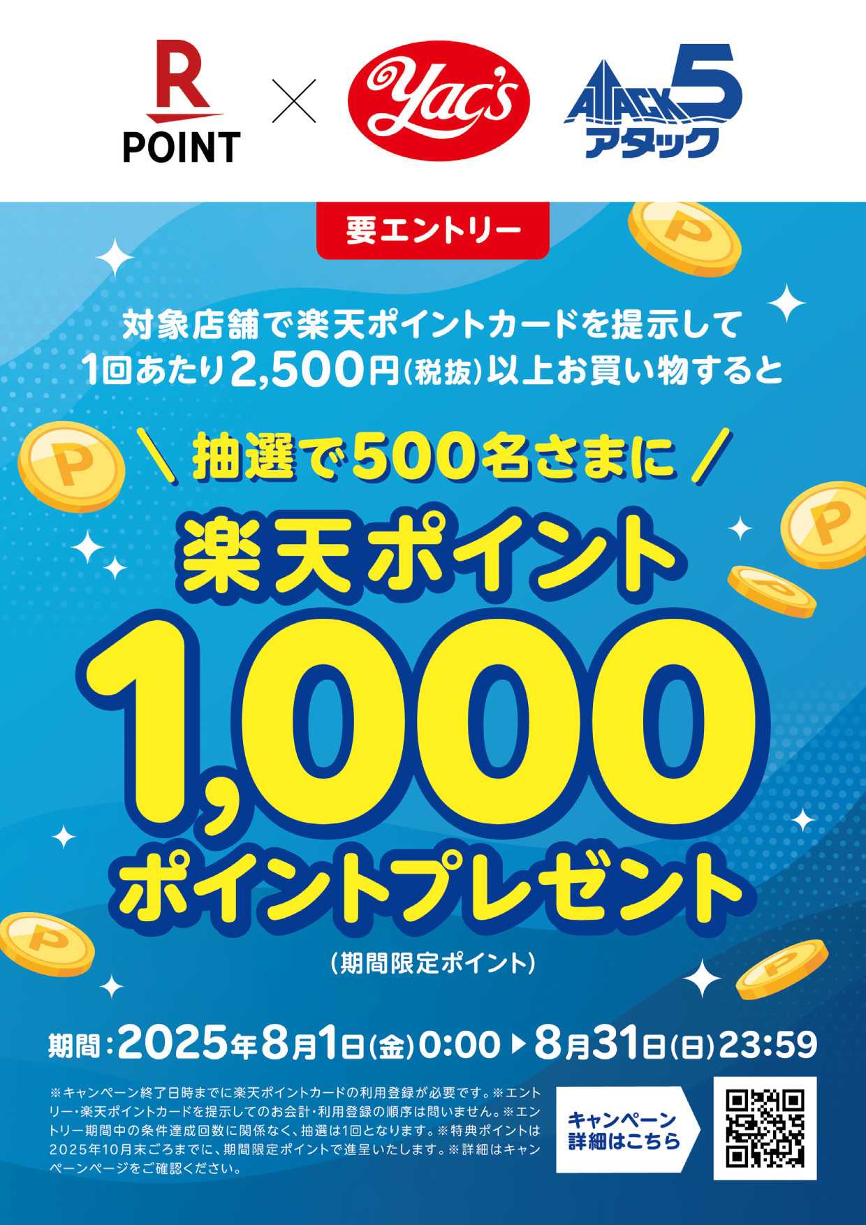 スーパーマーケットヤックス 楽天ポイントプレゼントキャンペーン！