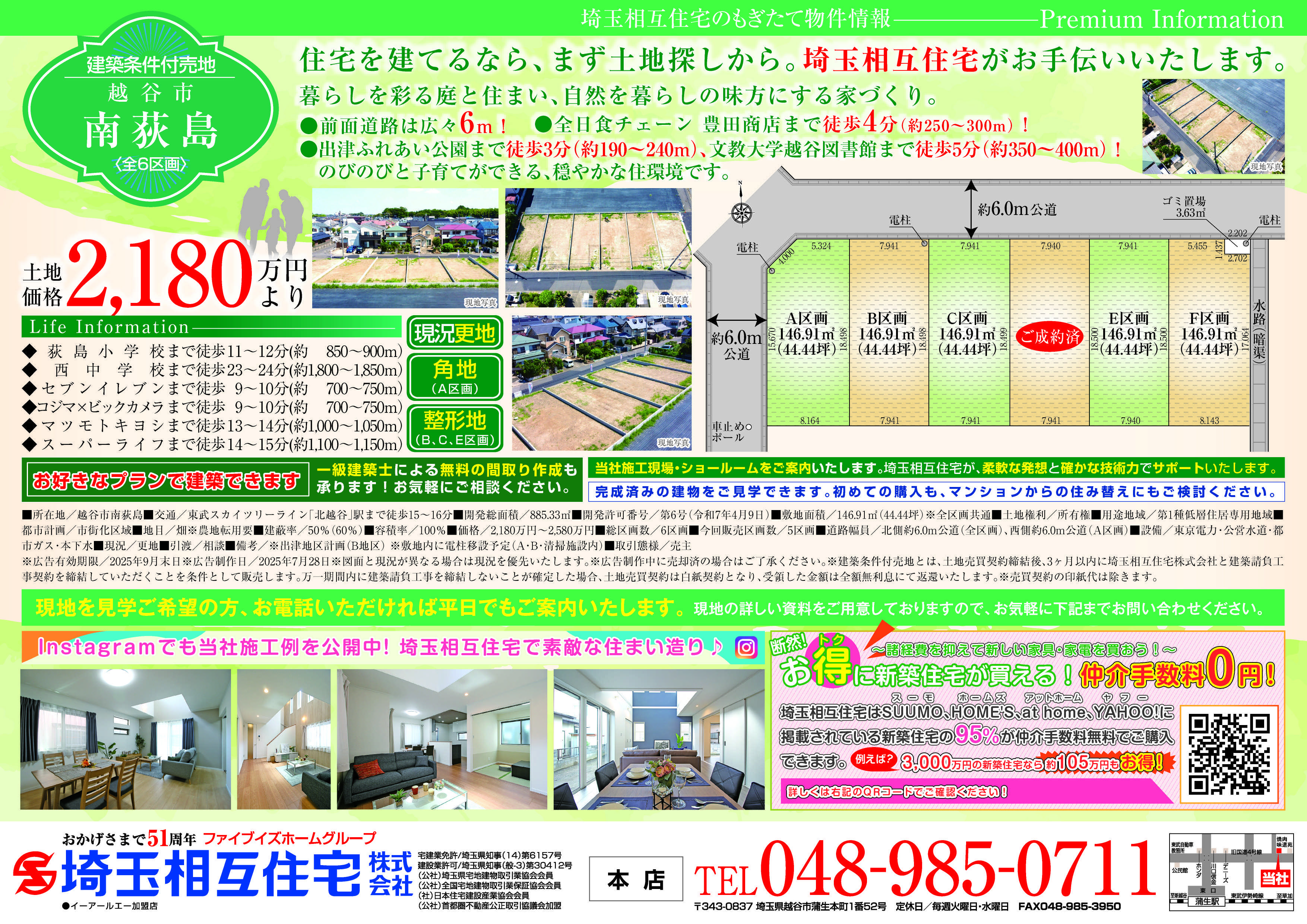 埼玉相互住宅 【建築条件付き売地】越谷市南荻島全6区画
