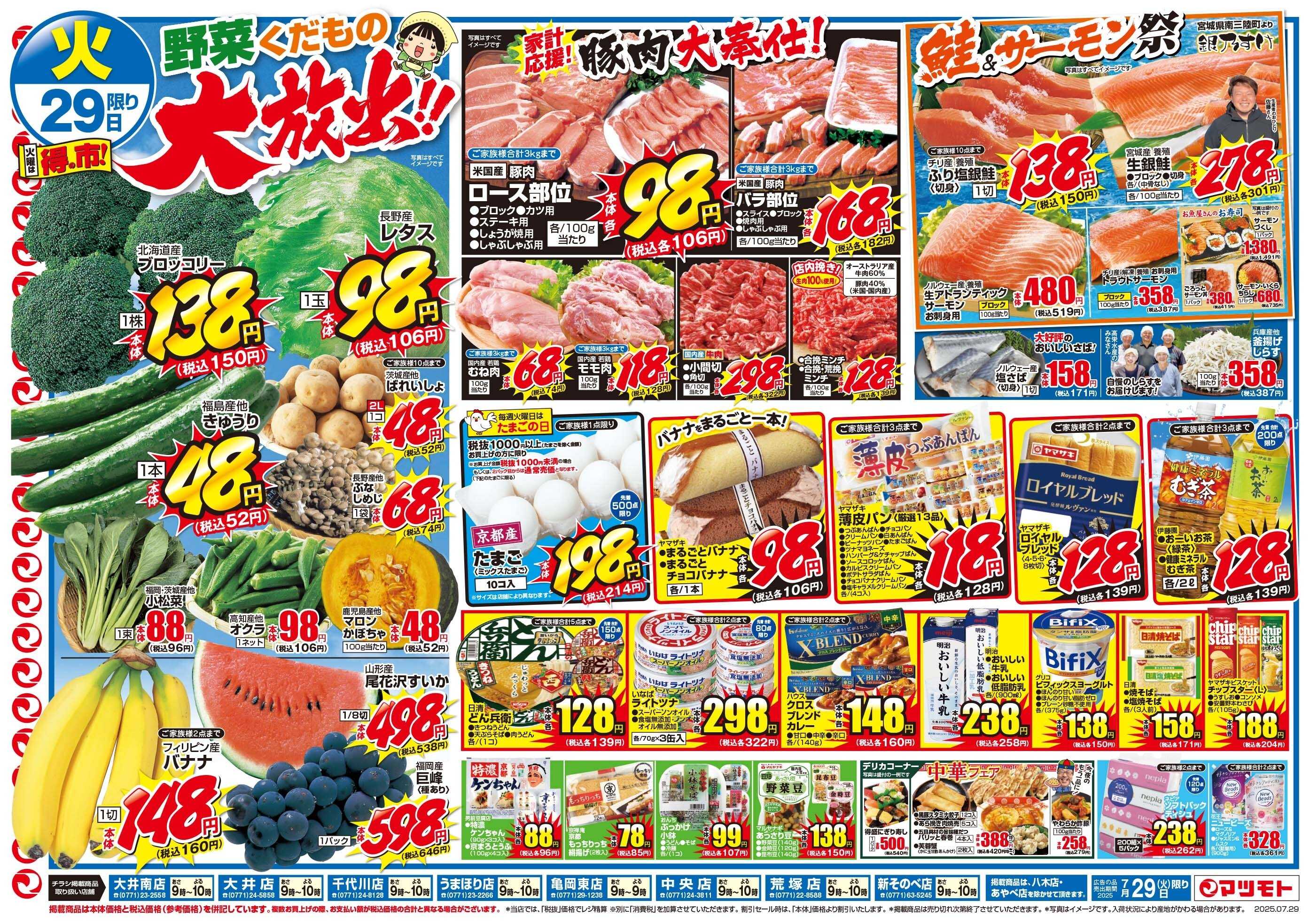 マツモト 7/29（火）～30（水）C