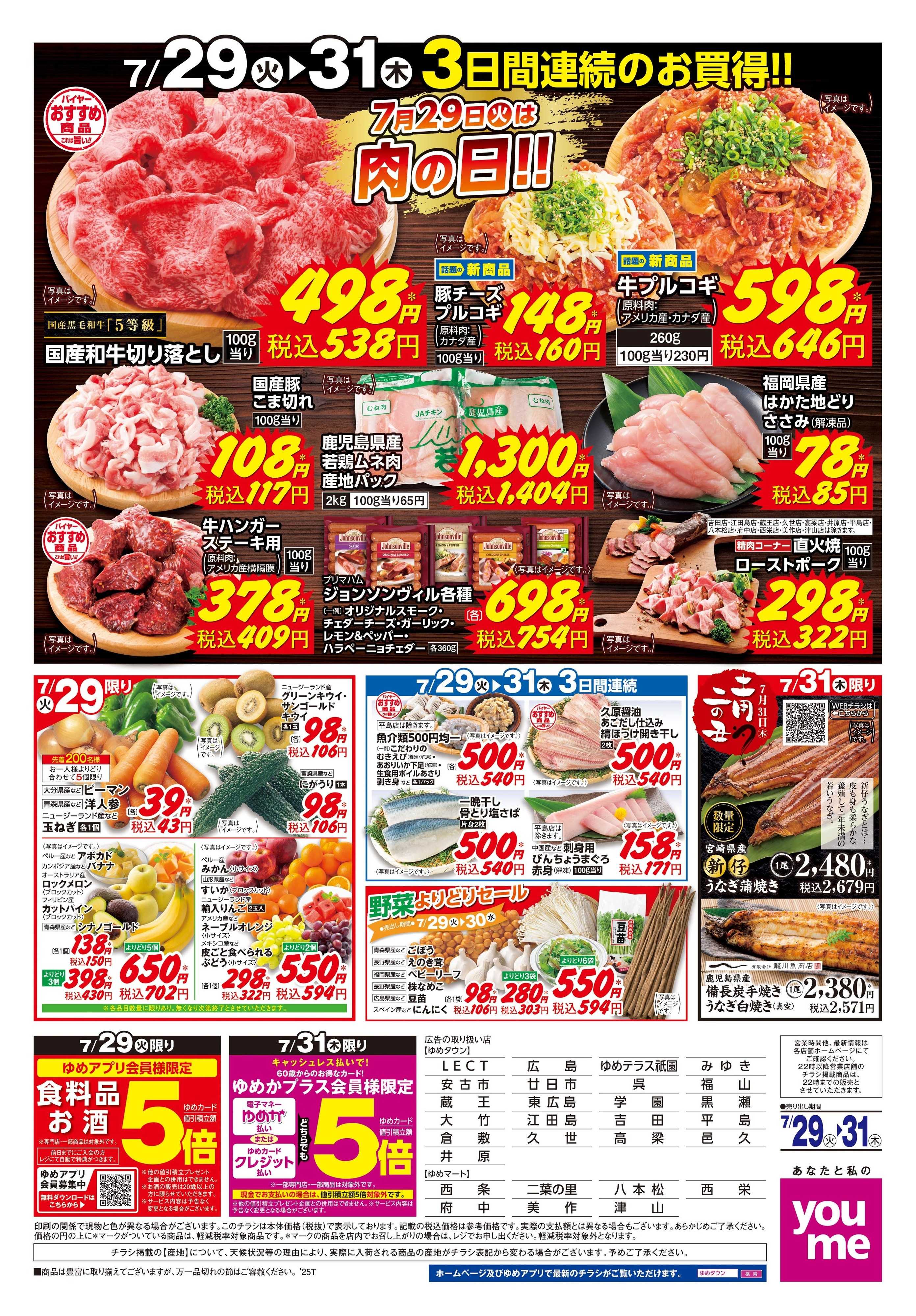 ゆめタウン 7/29(火)-7/31(木)