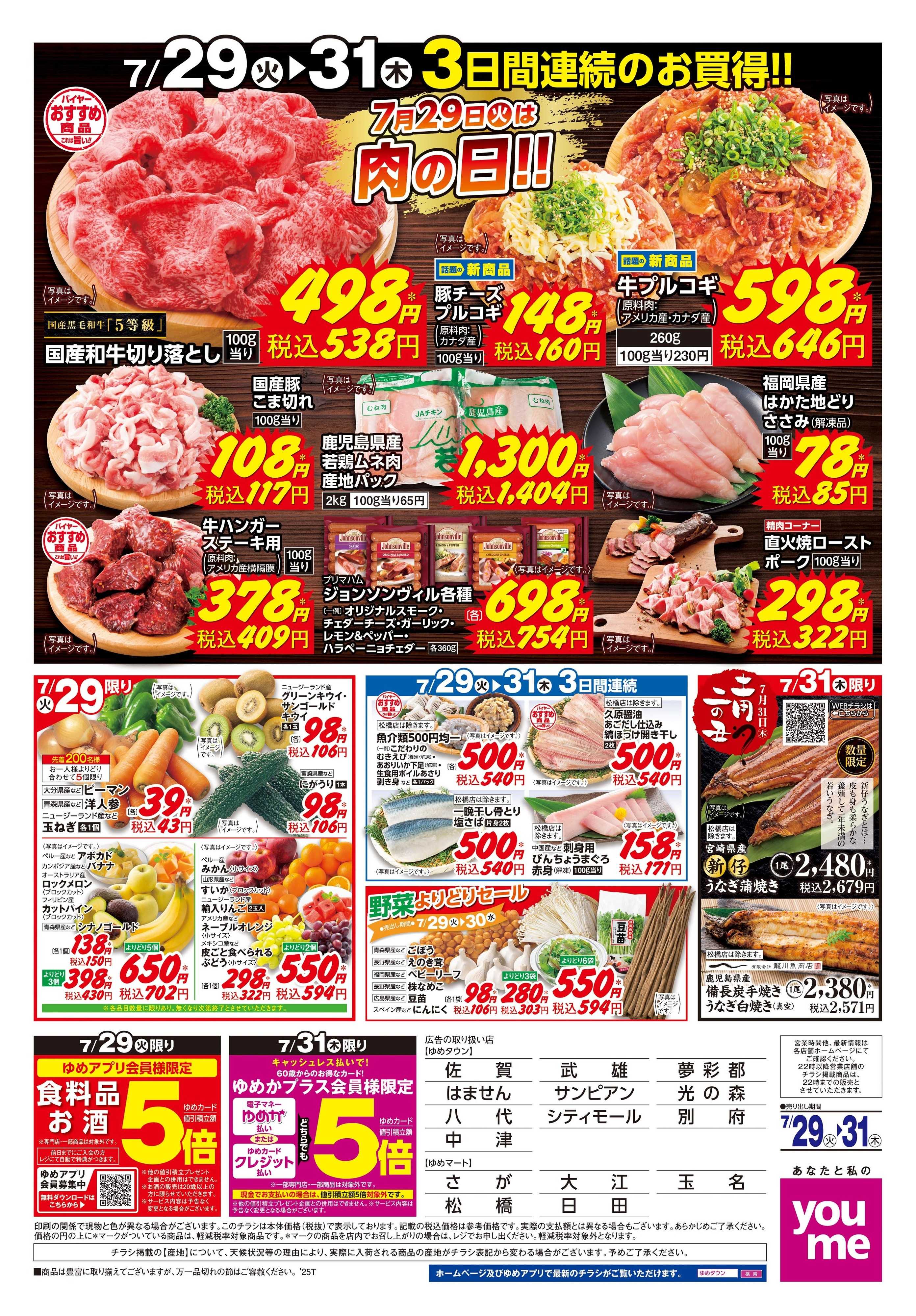 ゆめタウン 7/29(火)-7/31(木)