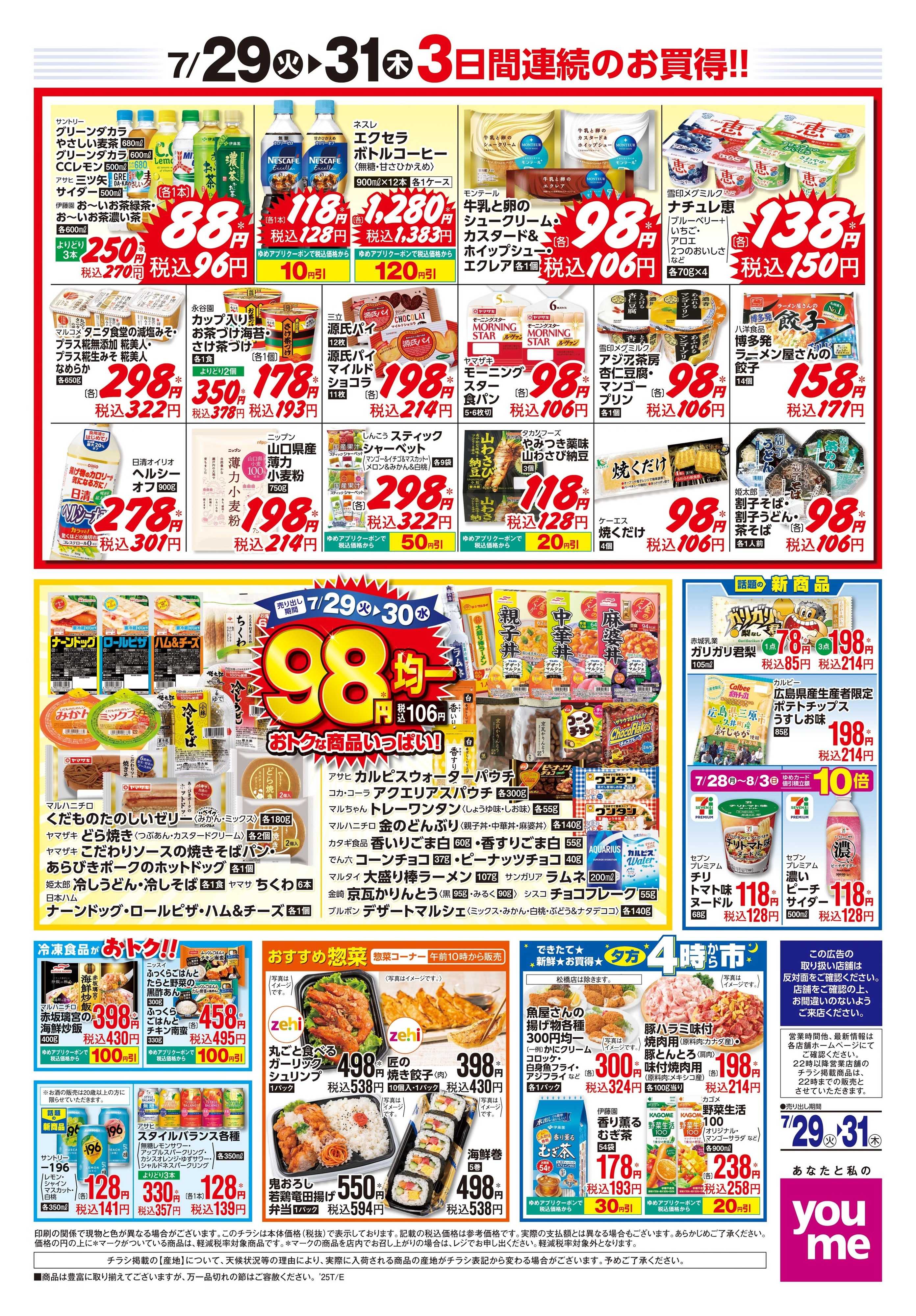 ゆめタウン 7/29(火)-7/31(木)