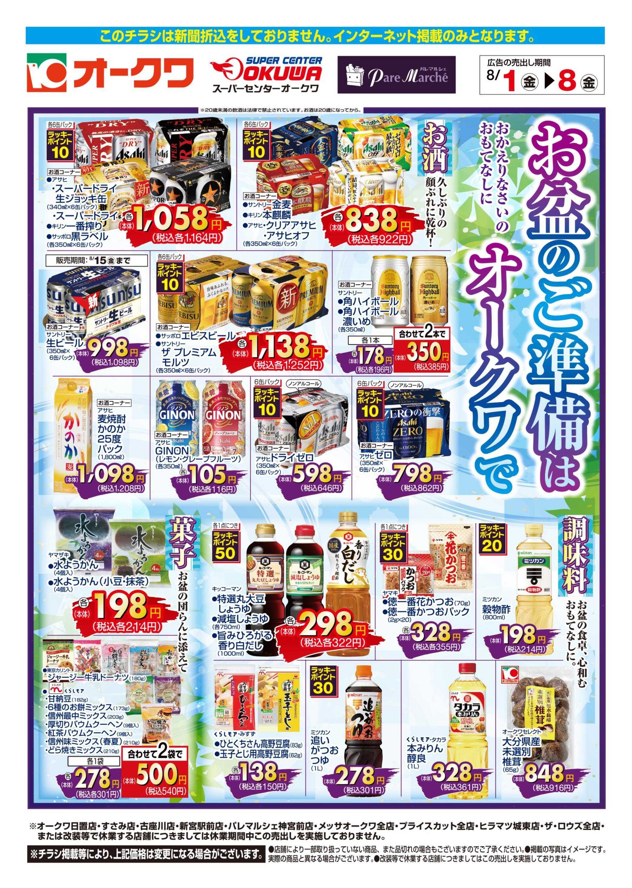 オークワ お盆のご準備はオークワで