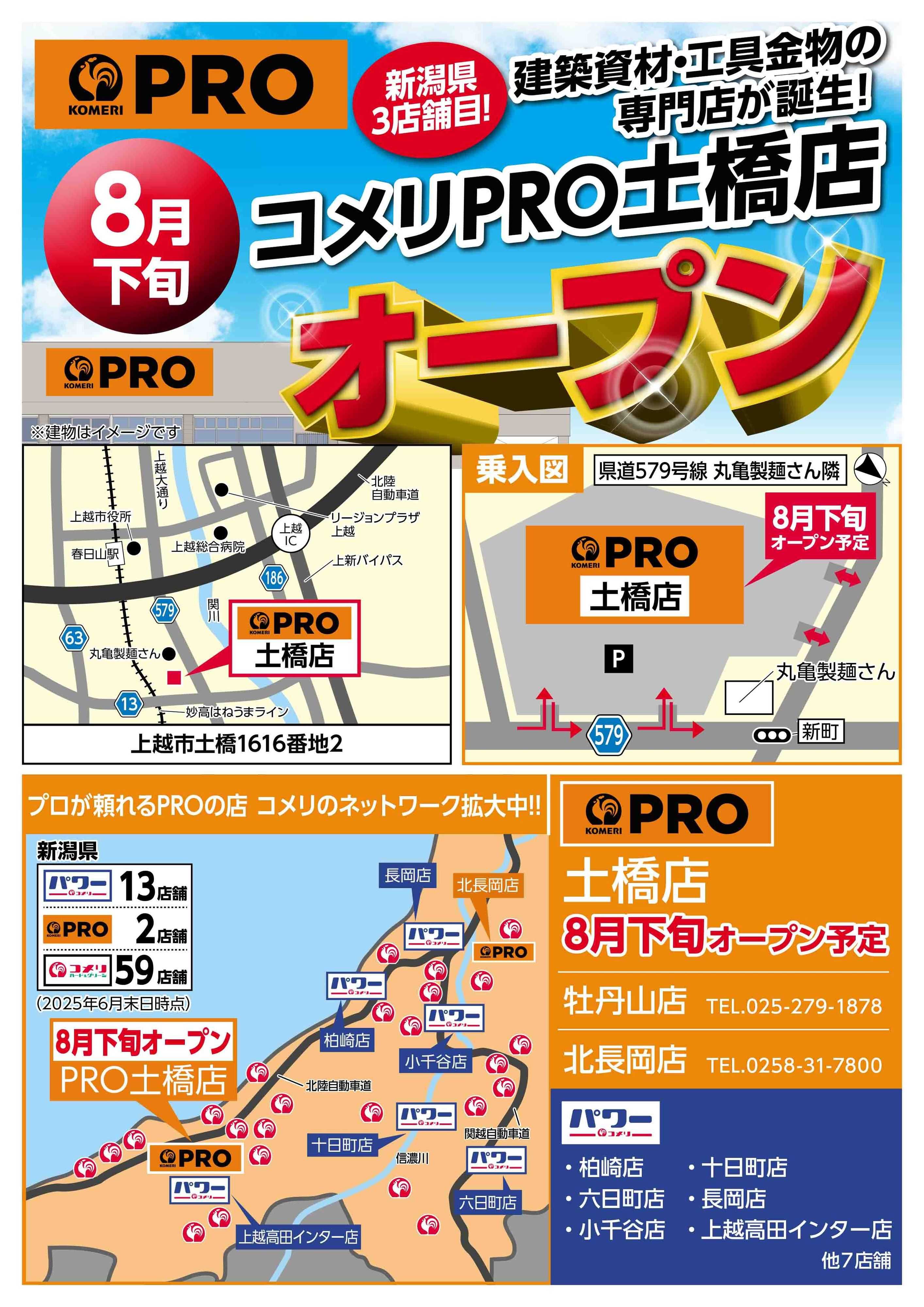 コメリPRO PRO土橋店8月下旬オープン予定！