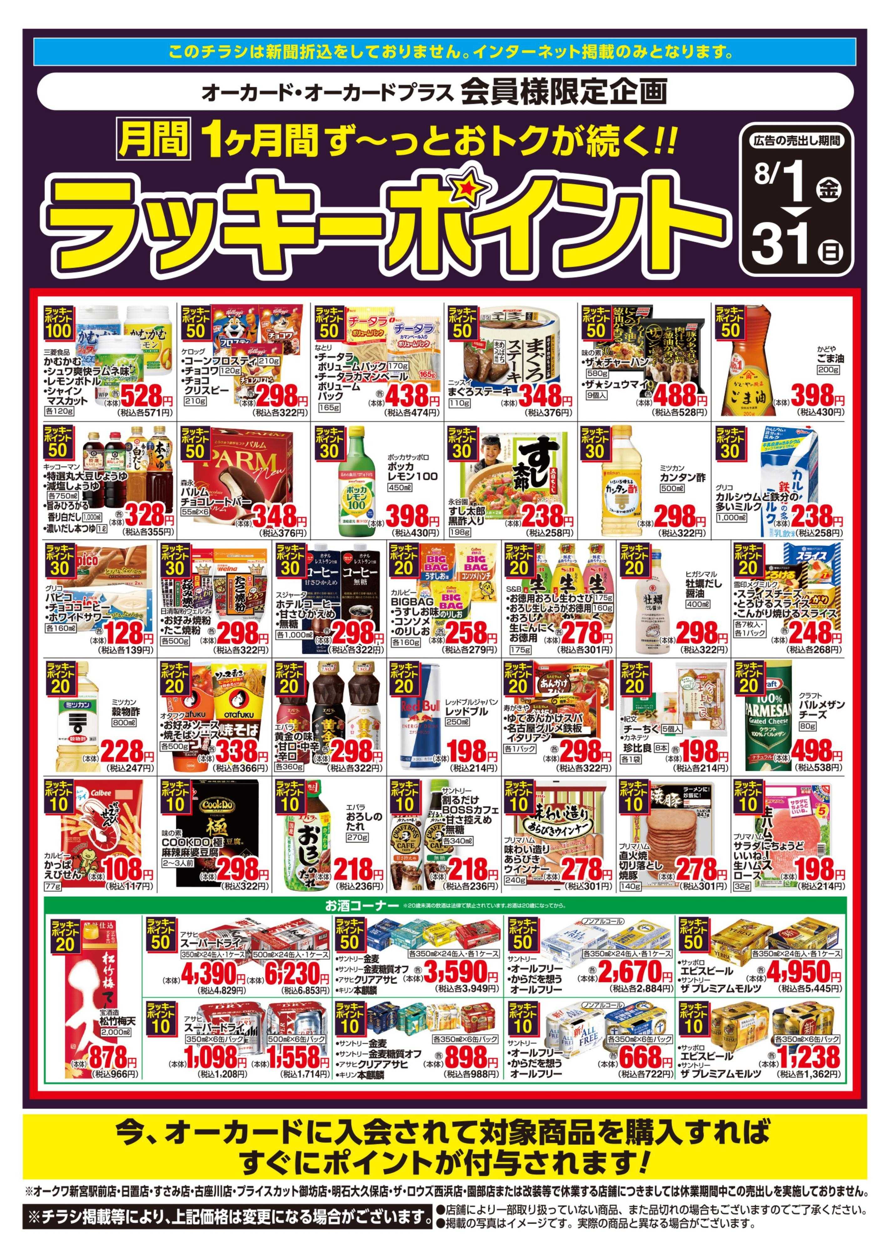 オークワ 月間ラッキーポイント