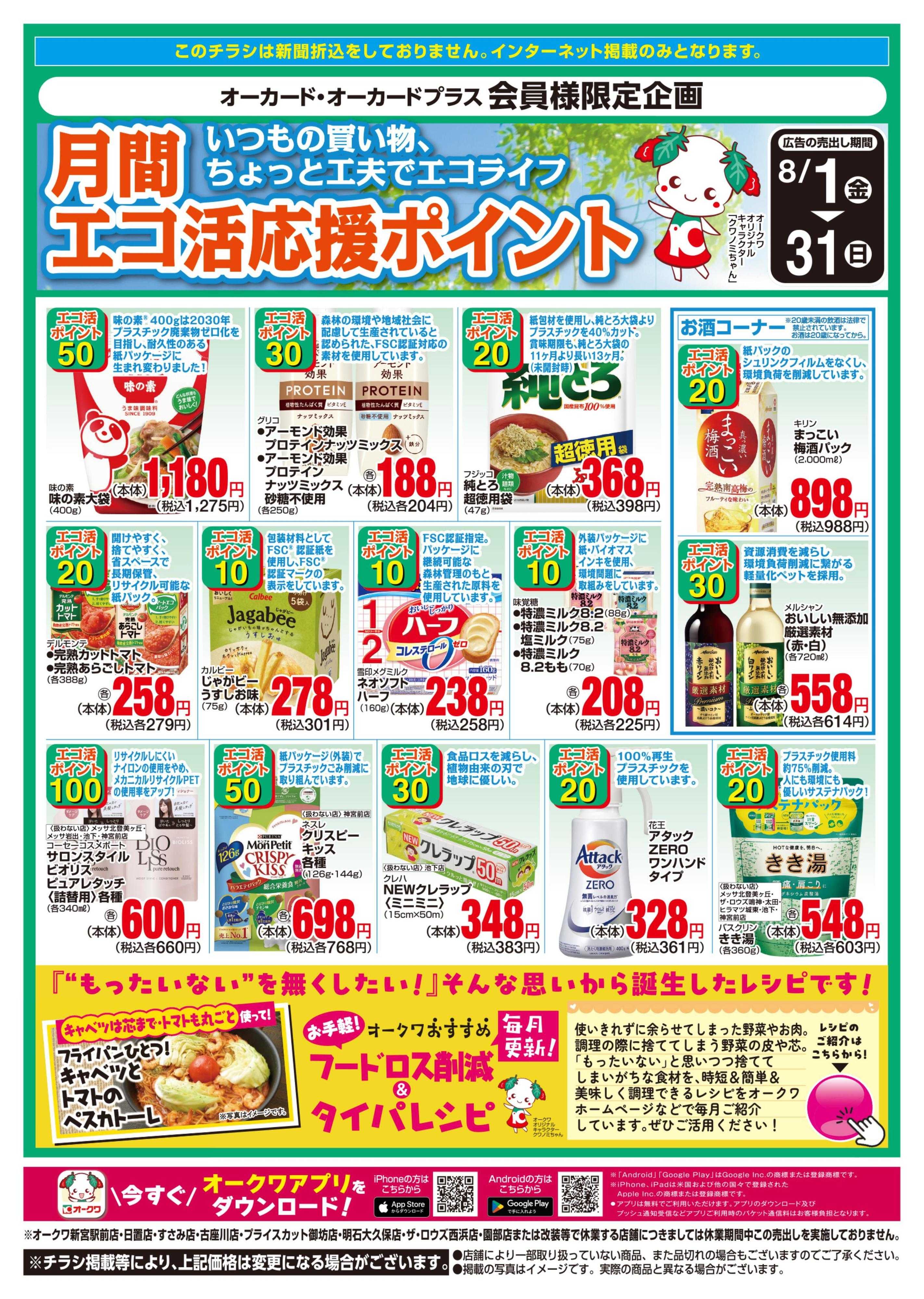 オークワ Let’ｓエコ活応援ポイント