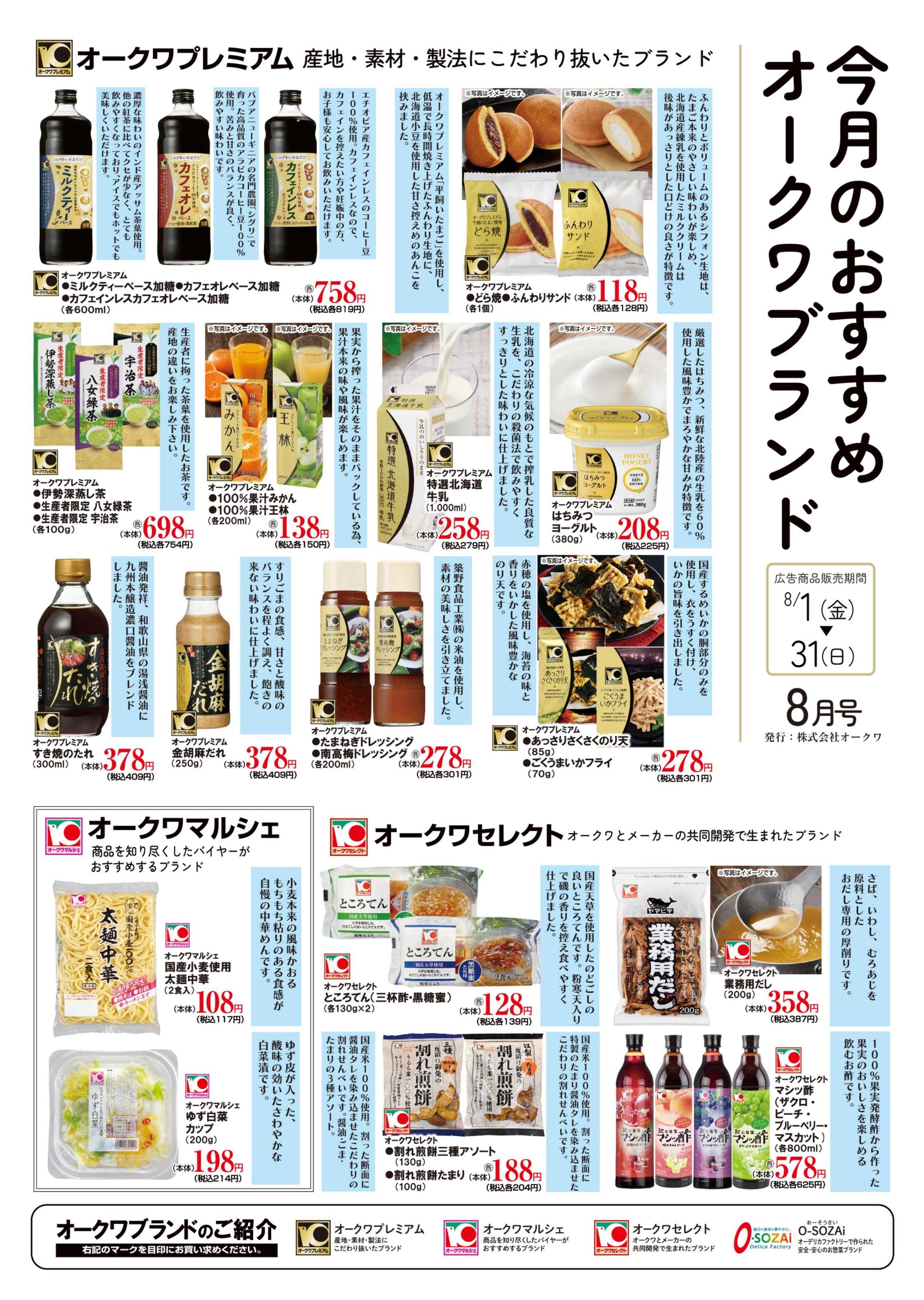 オークワ オークワブランド通信