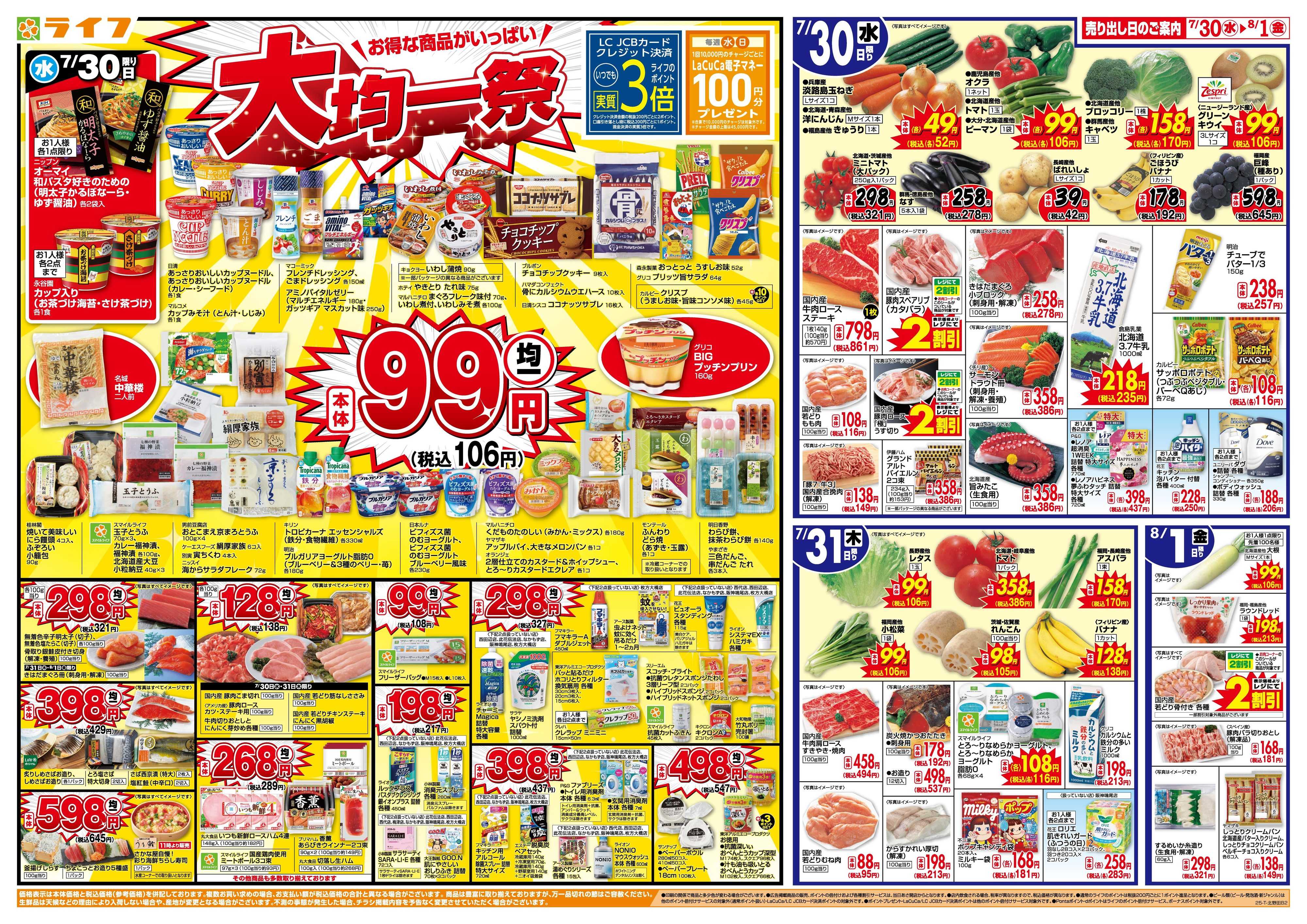 ライフ 均一特価でお買い得！