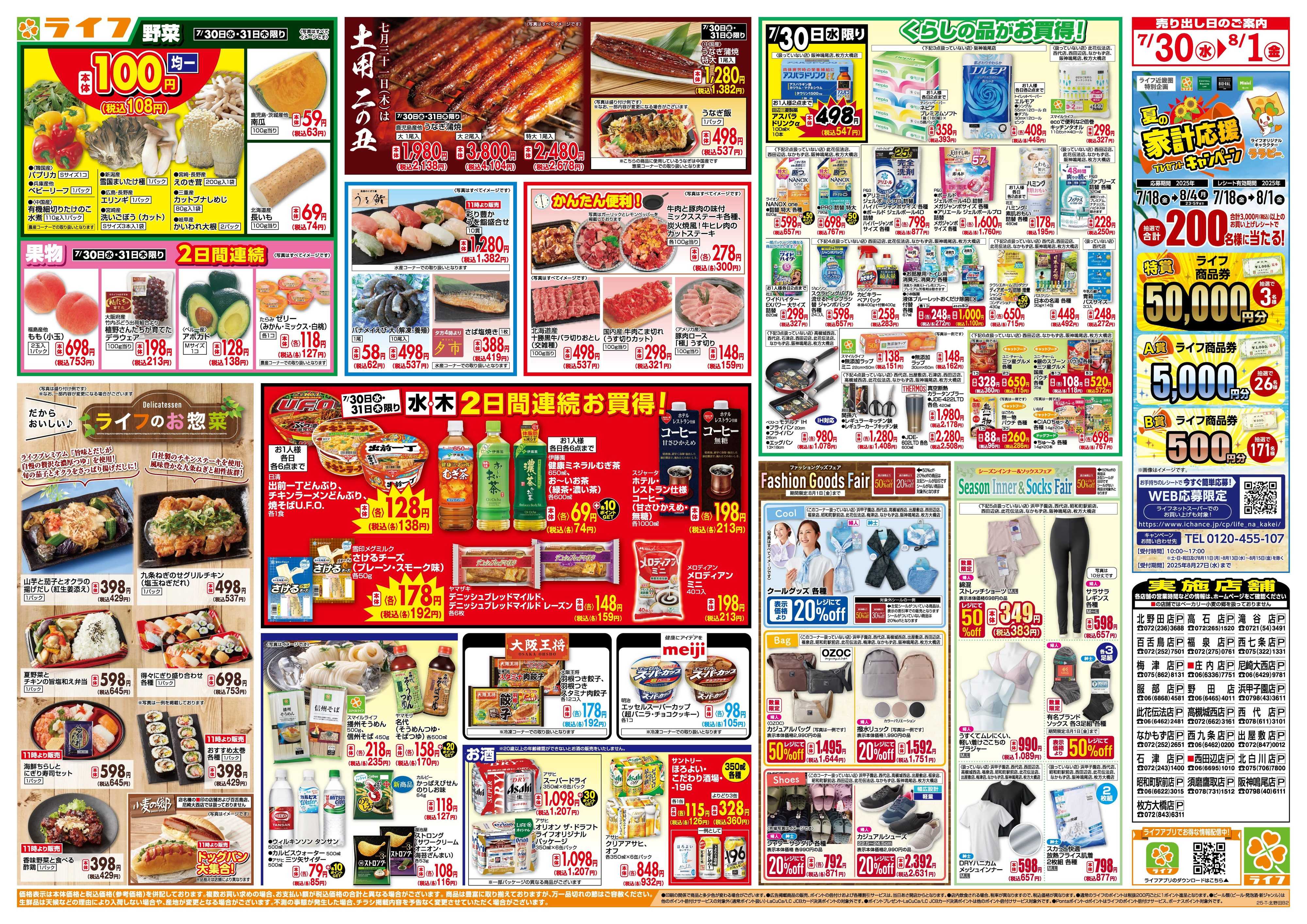 ライフ 均一特価でお買い得！