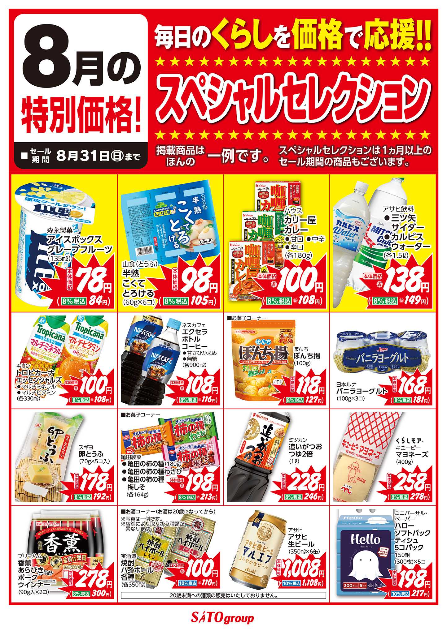 フレッシュバザール 8月スペシャルセレクション
