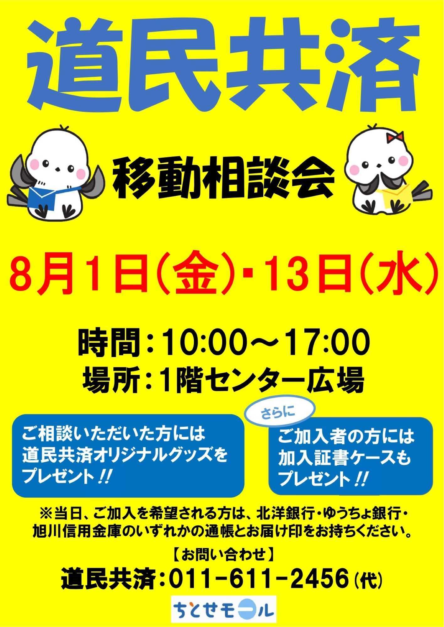 スーパーアークス 道民共済 移動相談会 