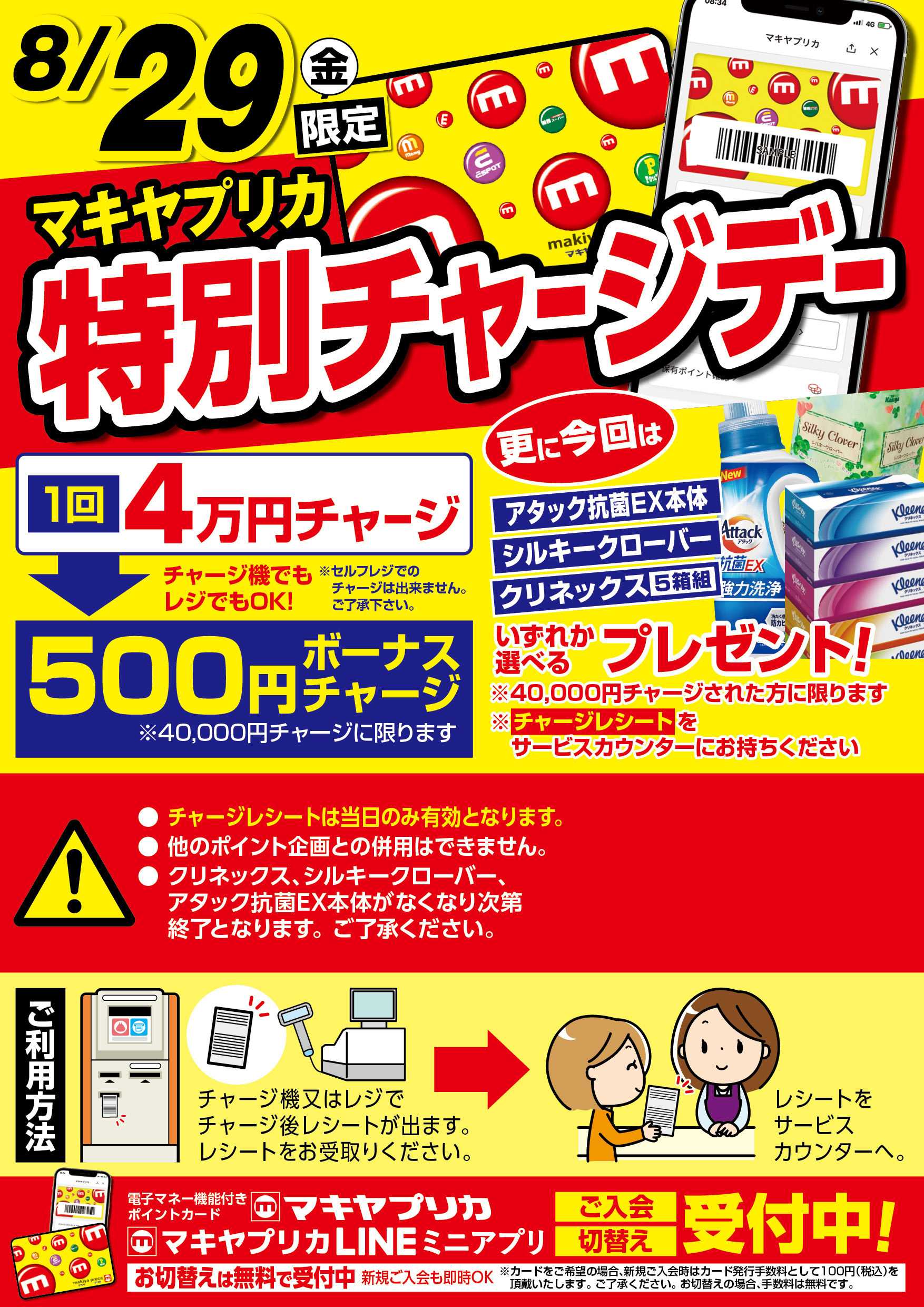 エスポット 特別チャージデーのお知らせ