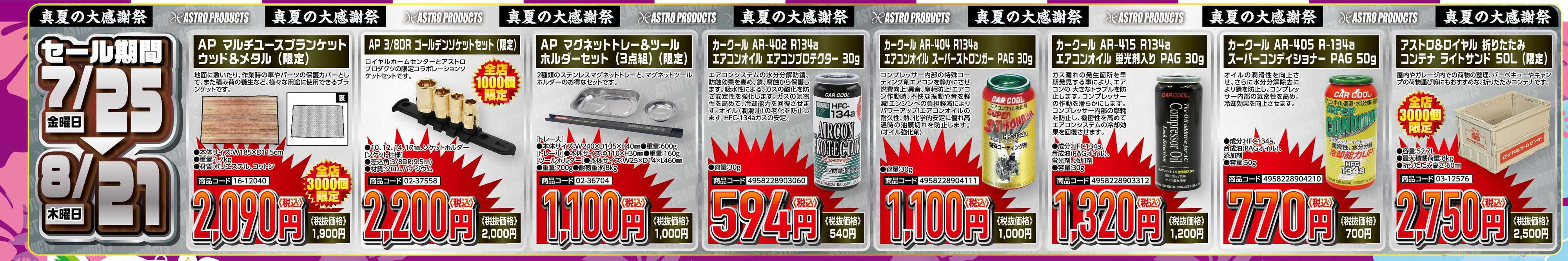アストロプロダクツ アストロプロダクツ_真夏の大感謝祭-通し商品0821