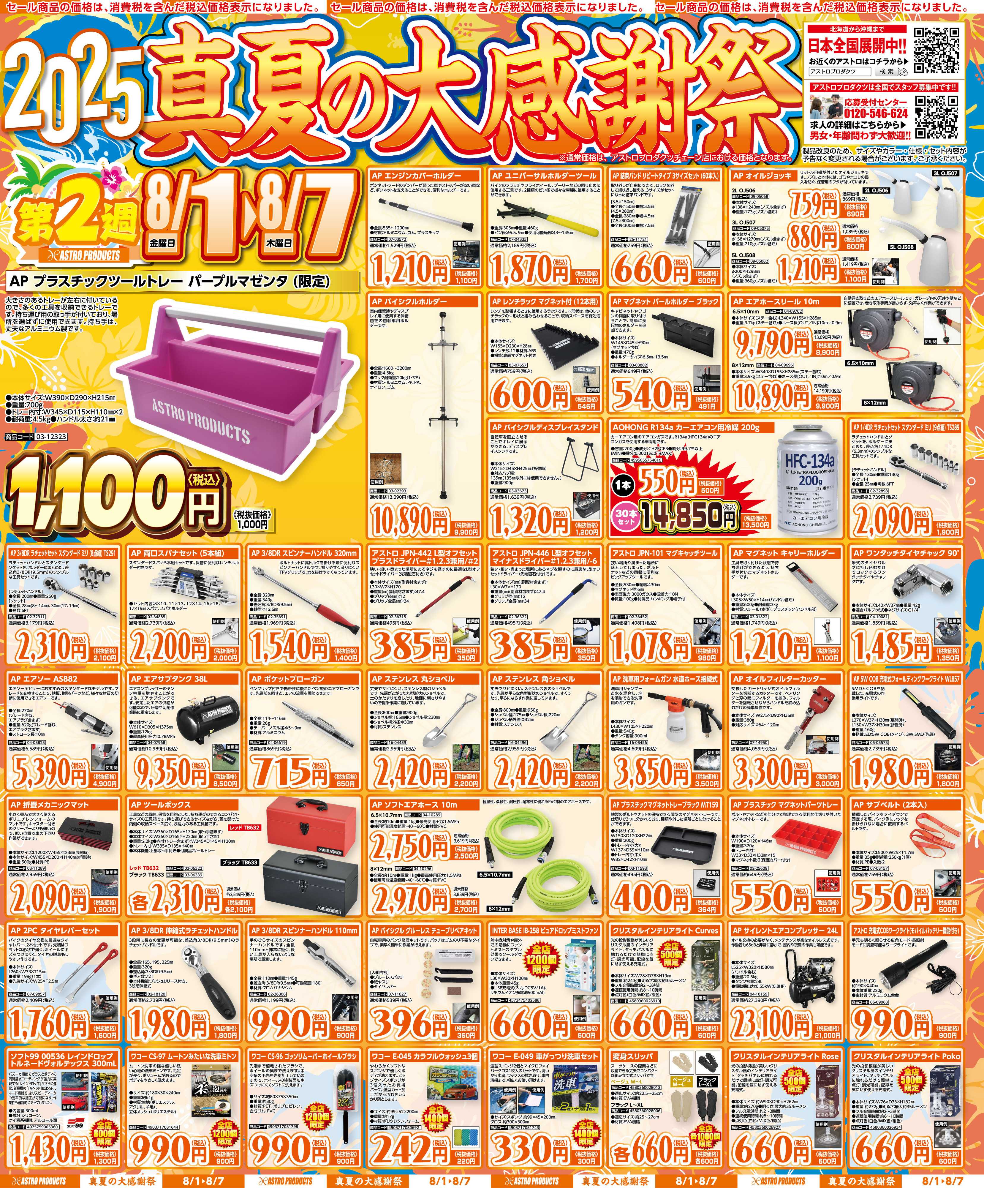 アストロプロダクツ アストロプロダクツ_真夏の大感謝祭-2週目