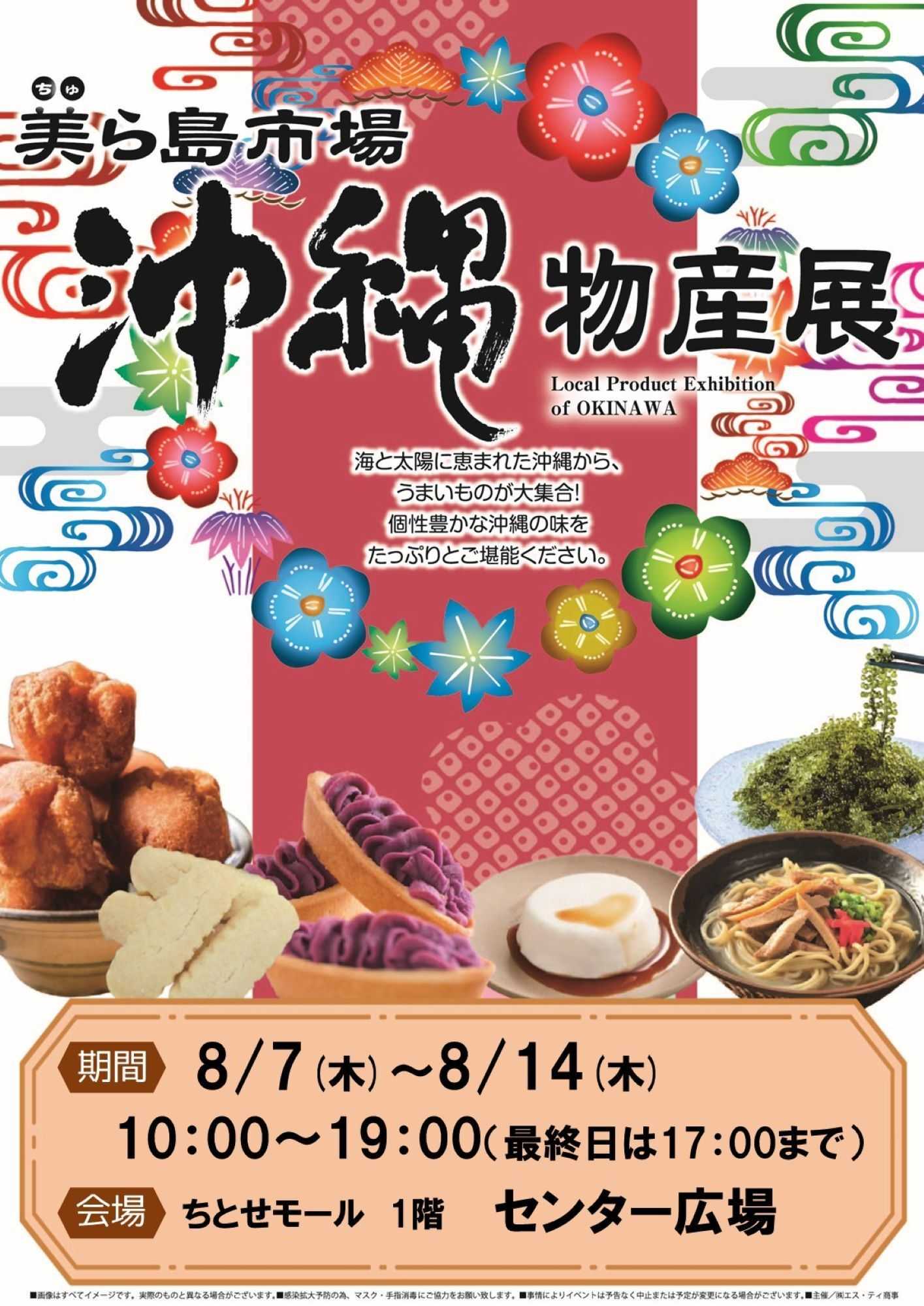 スーパーアークス 美ら海市場 沖縄物産展
