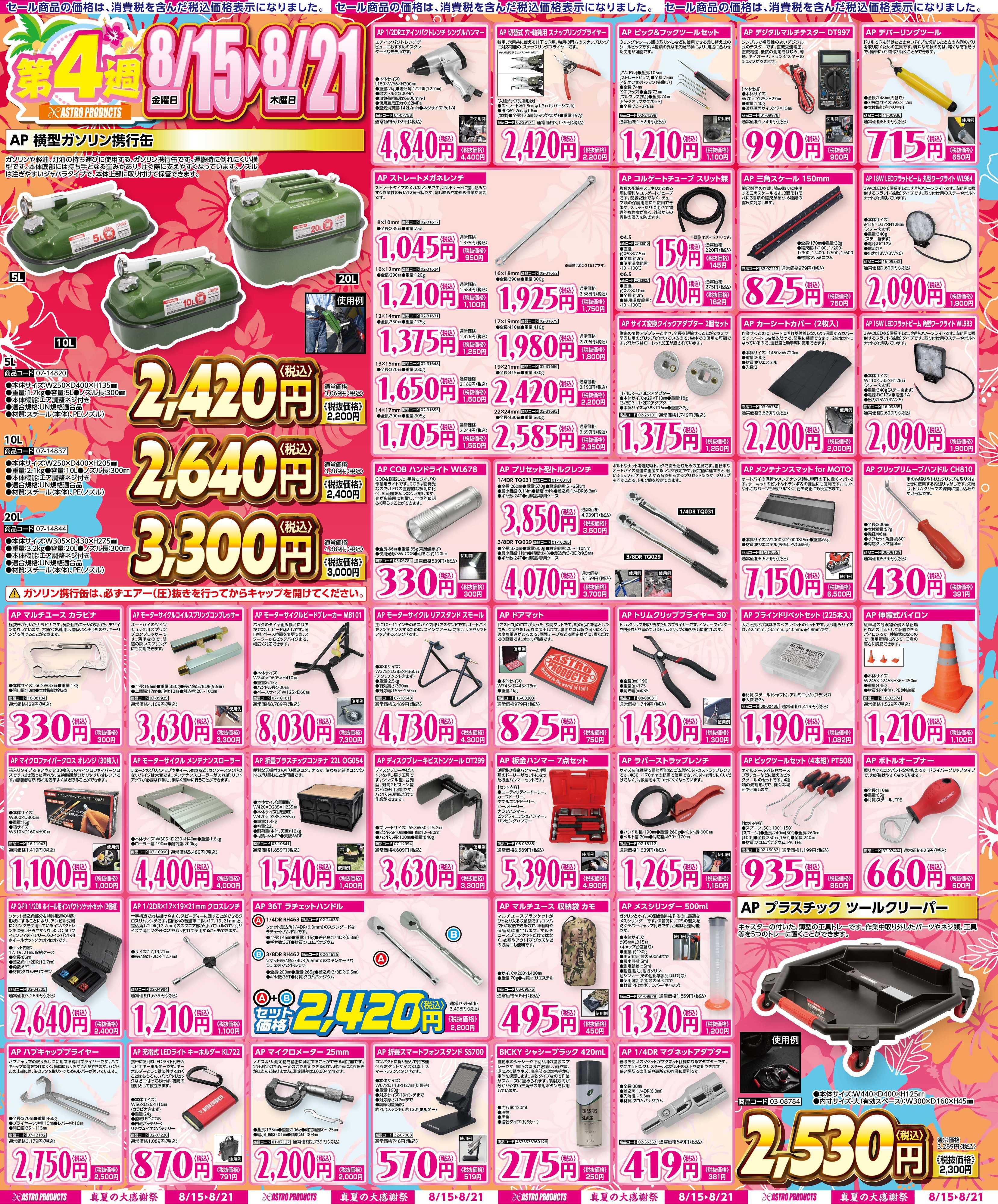 アストロプロダクツ アストロプロダクツ_真夏の大感謝祭-4週目
