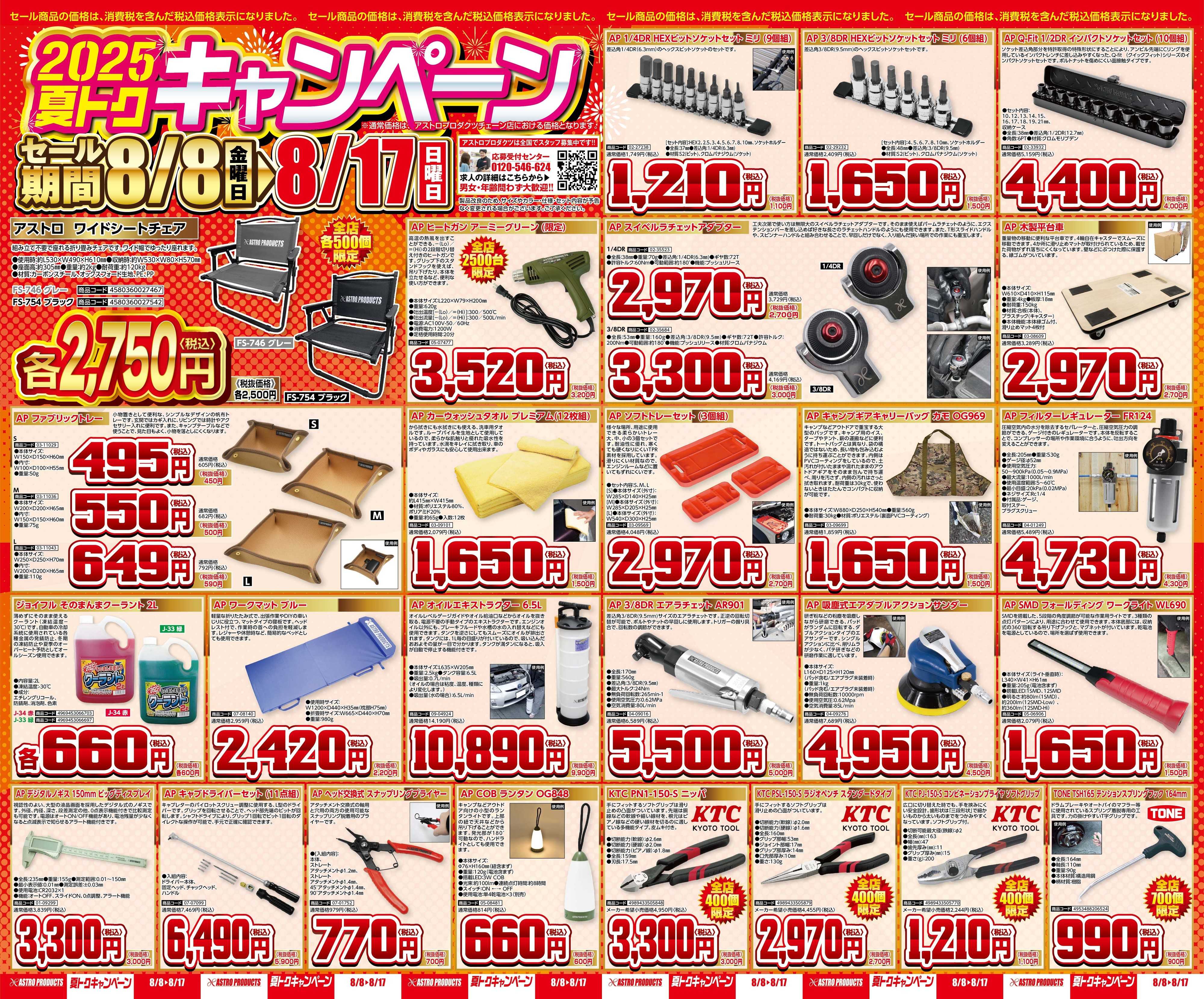 アストロプロダクツ アストロプロダクツ-夏トクキャンペーン