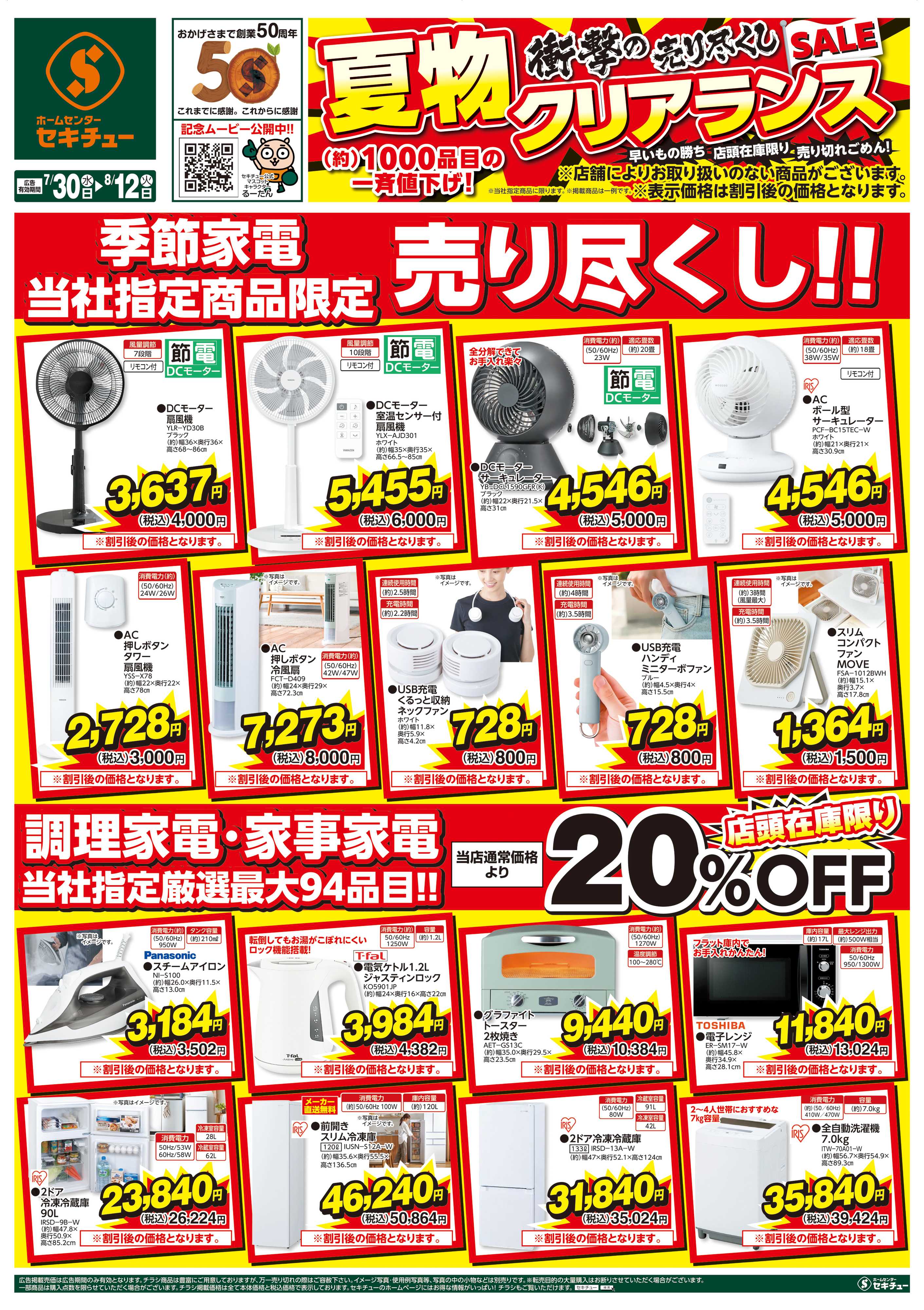 セキチュー 衝撃の売り尽くし夏物クリアランスSALE