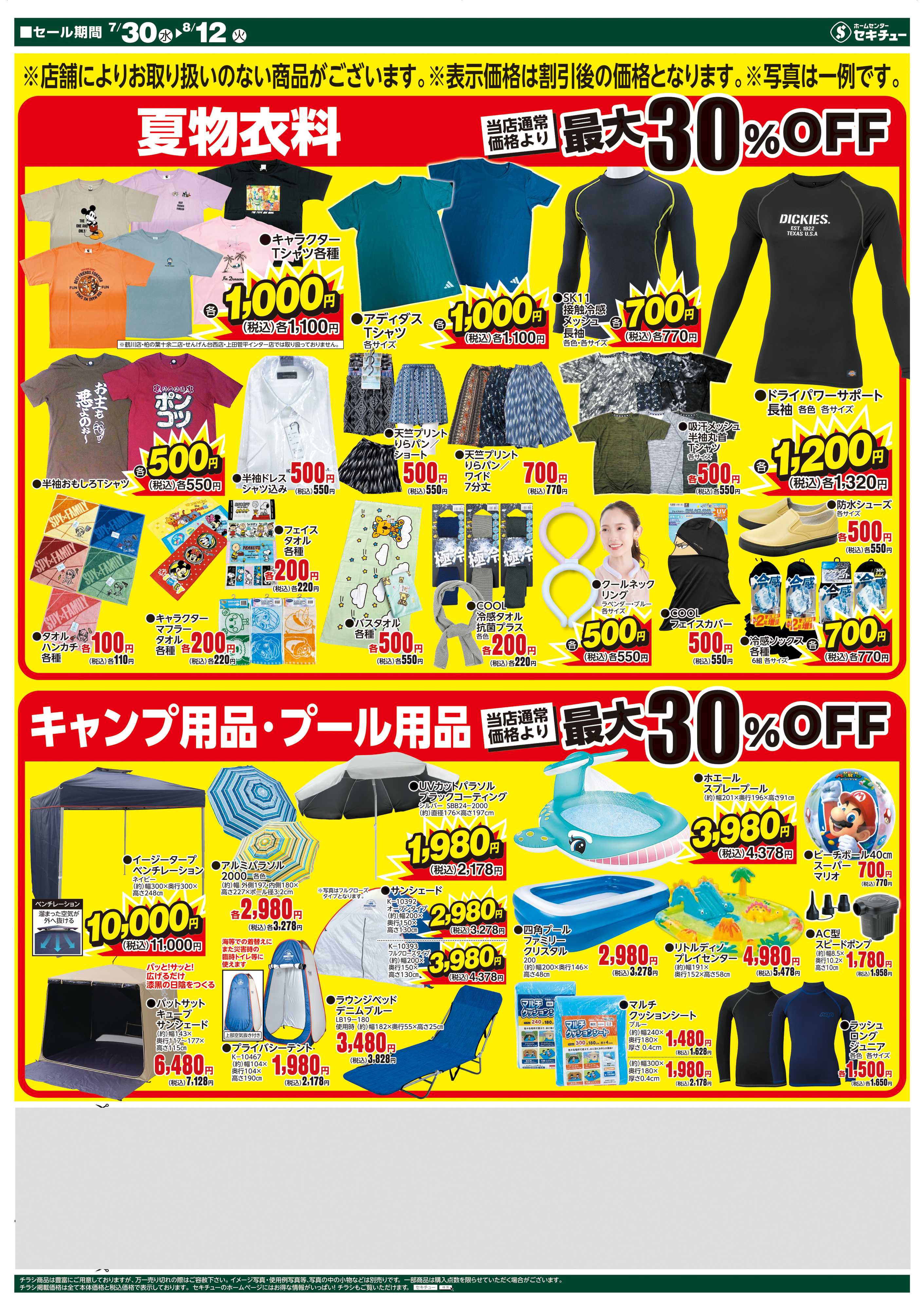 セキチュー 衝撃の売り尽くし夏物クリアランスSALE