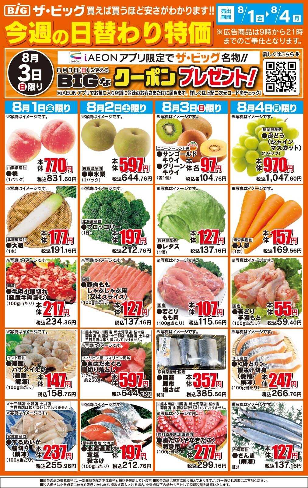ザ・ビッグ 今週の日替わり/お盆準備