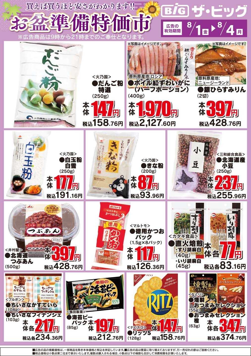 ザ・ビッグ 今週の日替わり/お盆準備