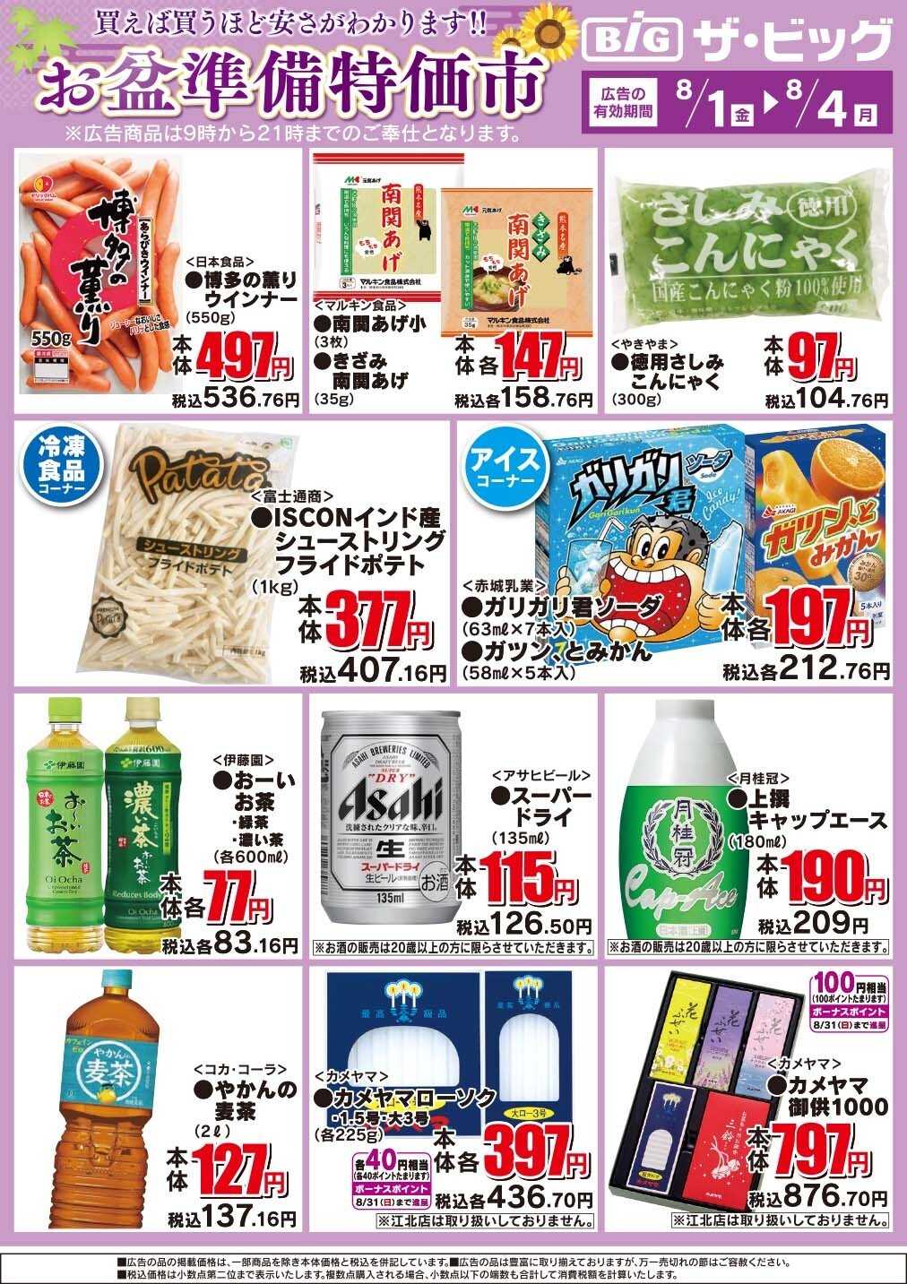ザ・ビッグ 今週の日替わり/お盆準備