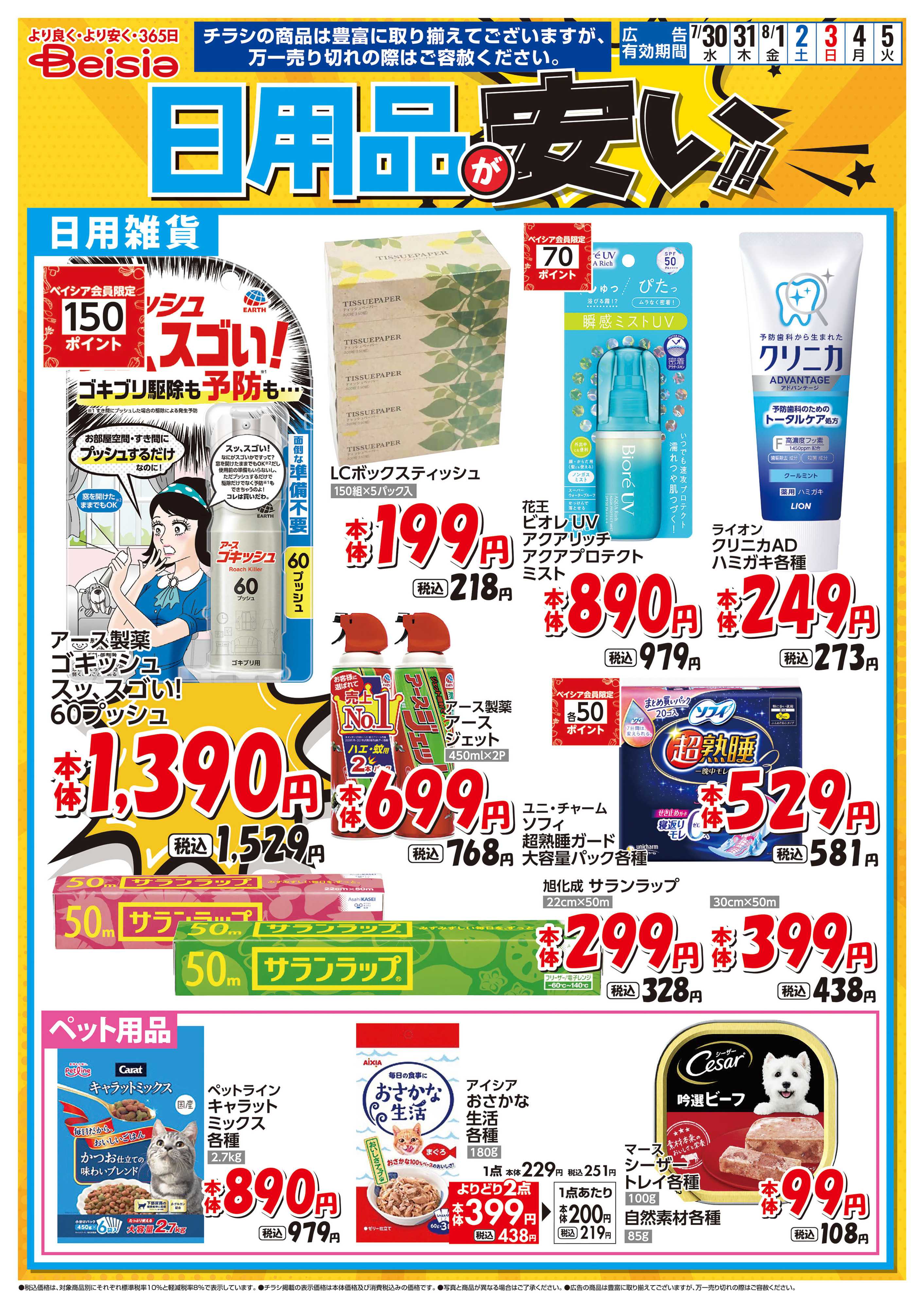 ベイシア 日用品が安い！！