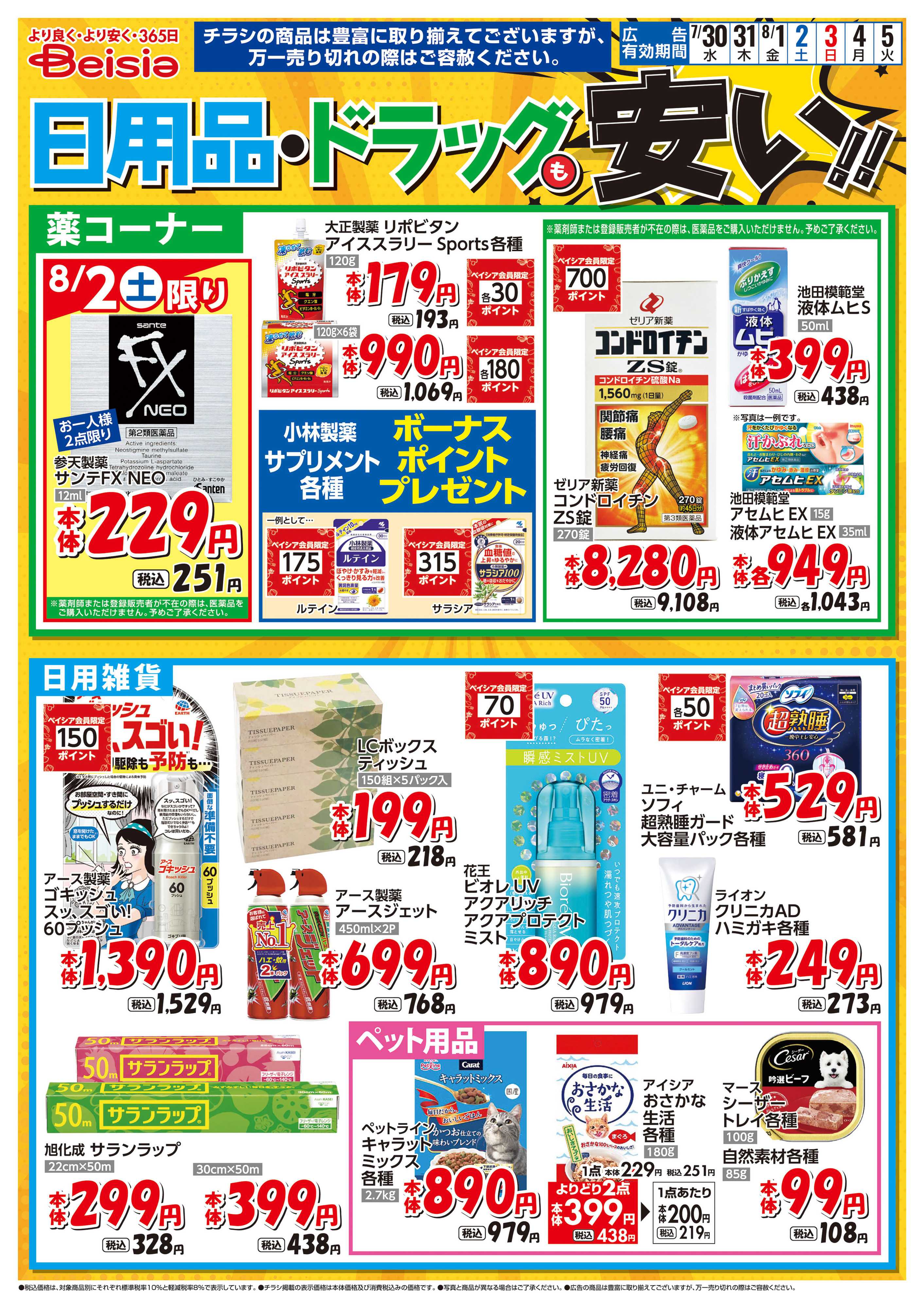 ベイシアスーパーマーケット 日用品・ドラッグも安い！！