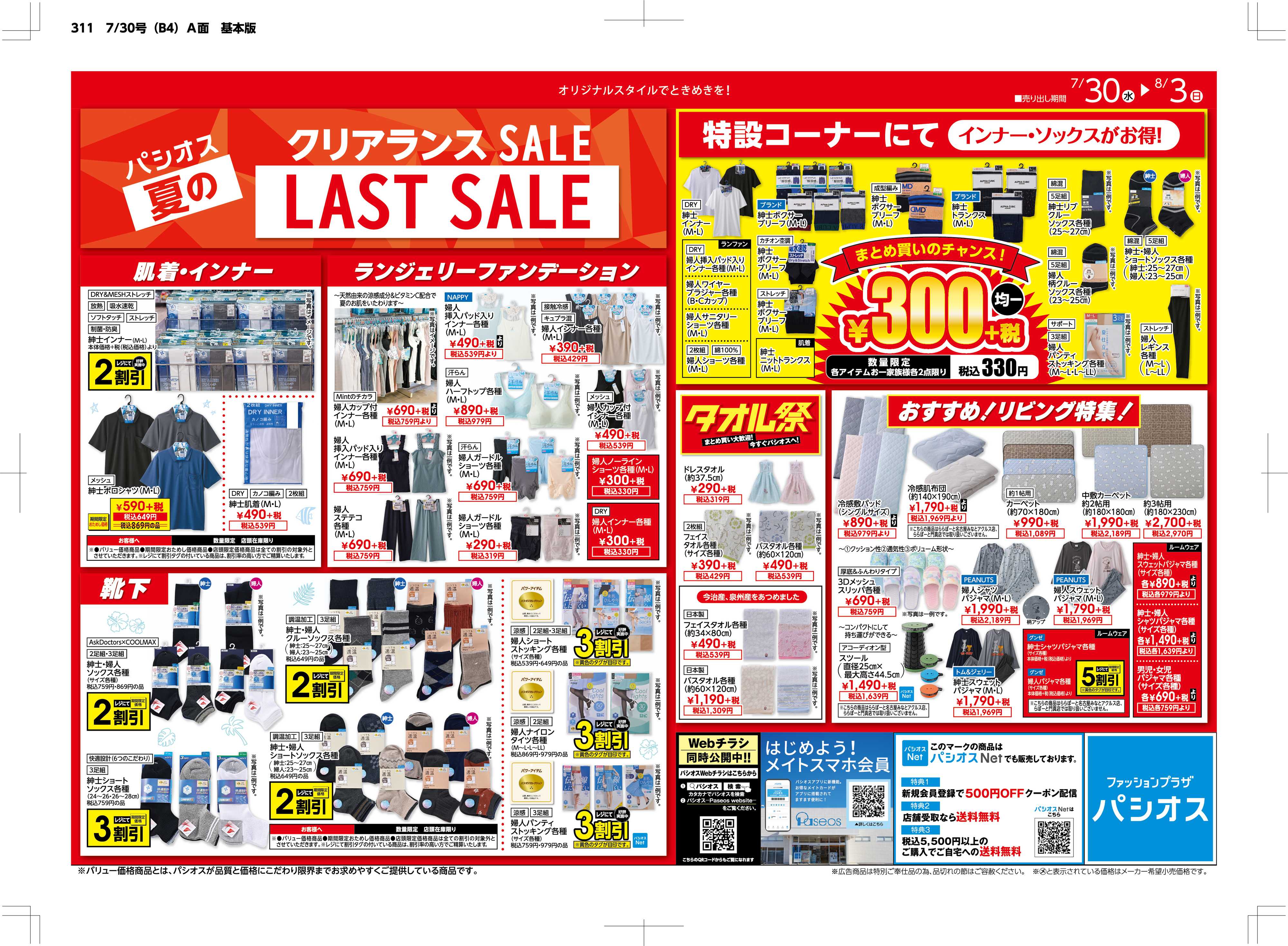 パシオス クリアランスSALE!!