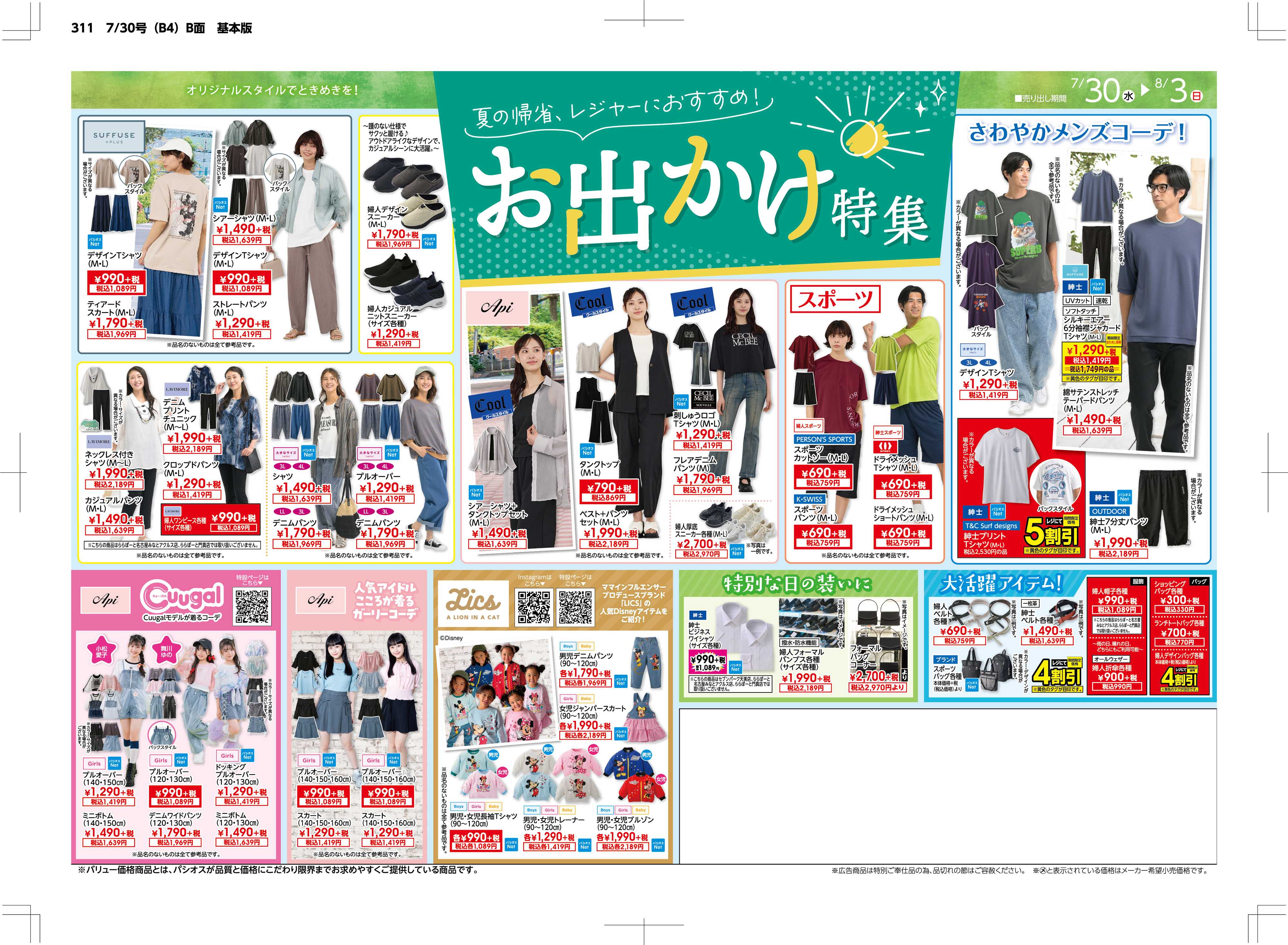 パシオス クリアランスSALE!!