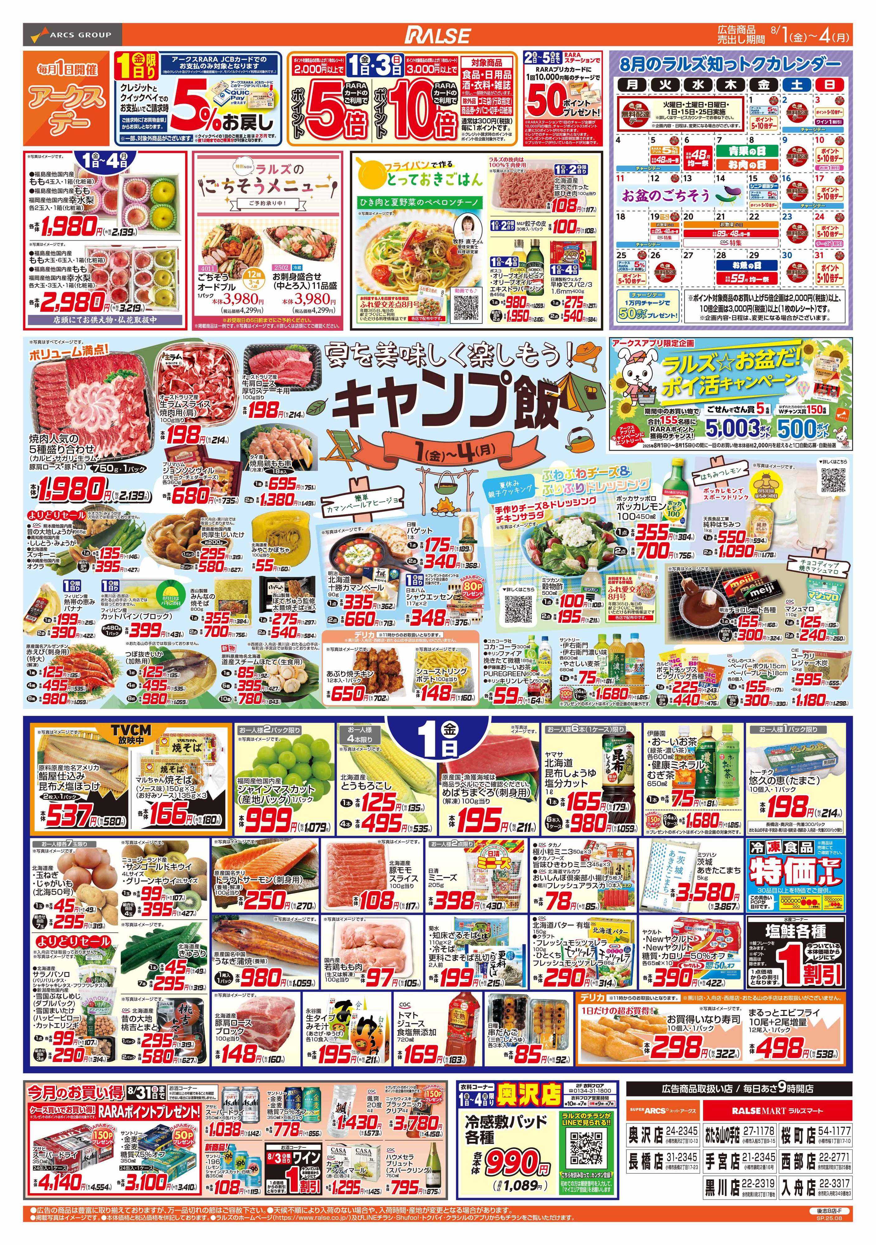 スーパーアークス 8/1-4  アークスデー/キャンプ飯