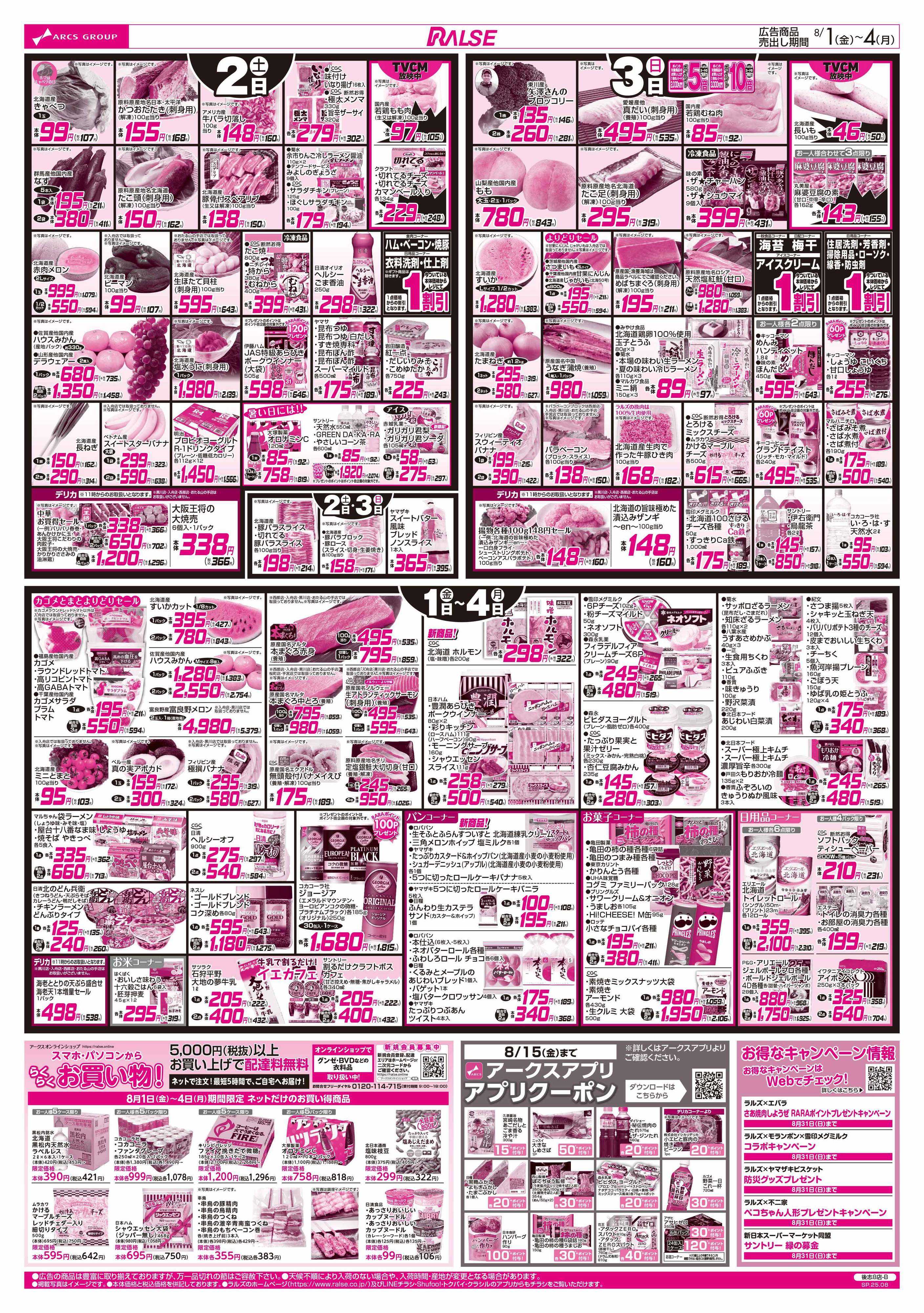 スーパーアークス 8/1-4  アークスデー/キャンプ飯