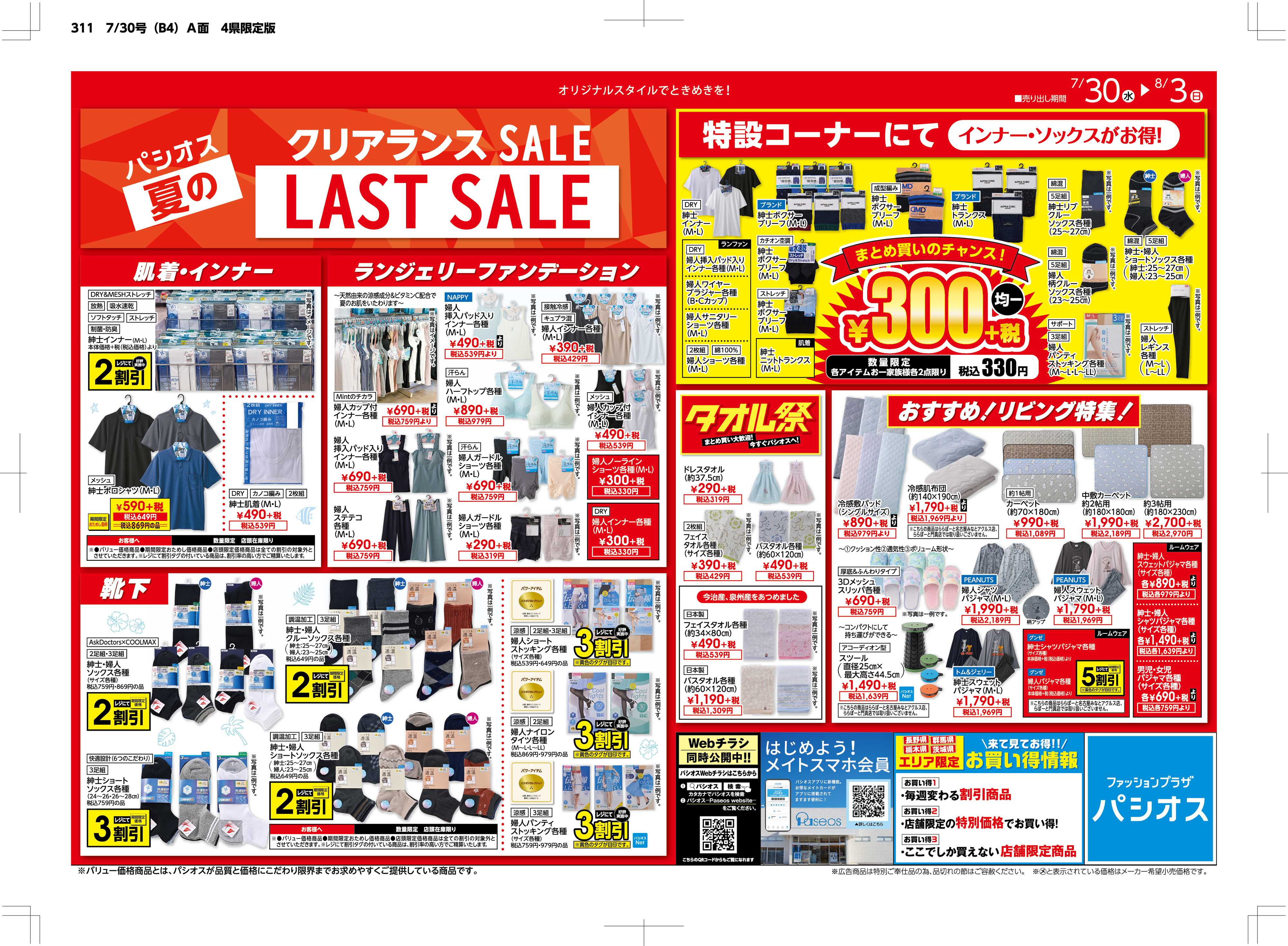 パシオス クリアランスSALE!!